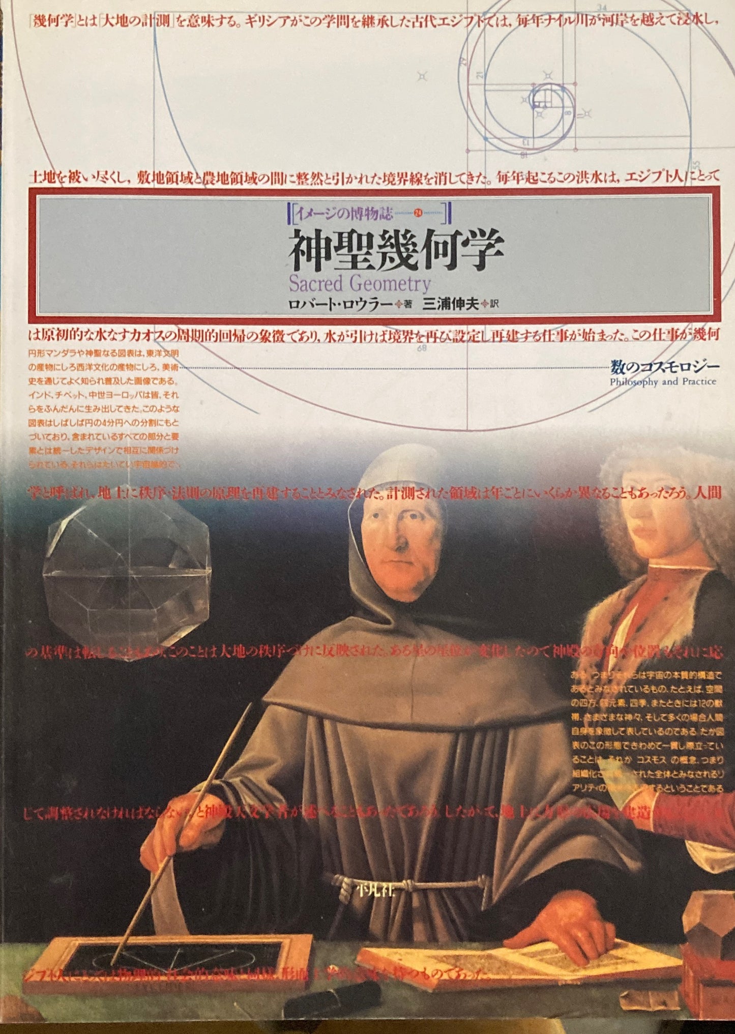 イメージの博物誌24 神聖幾何学 ロバート・ロウラー