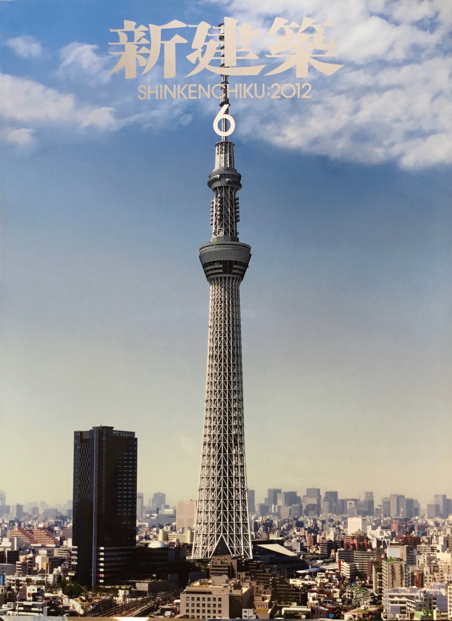 新建築 2012年6月号