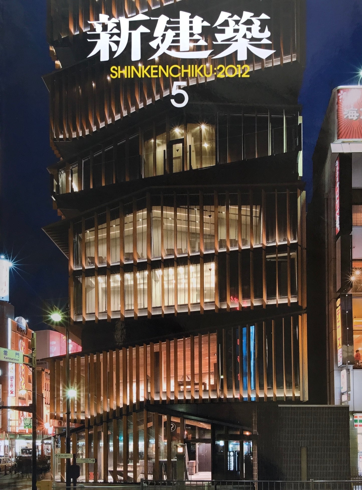 新建築 2012年5月号