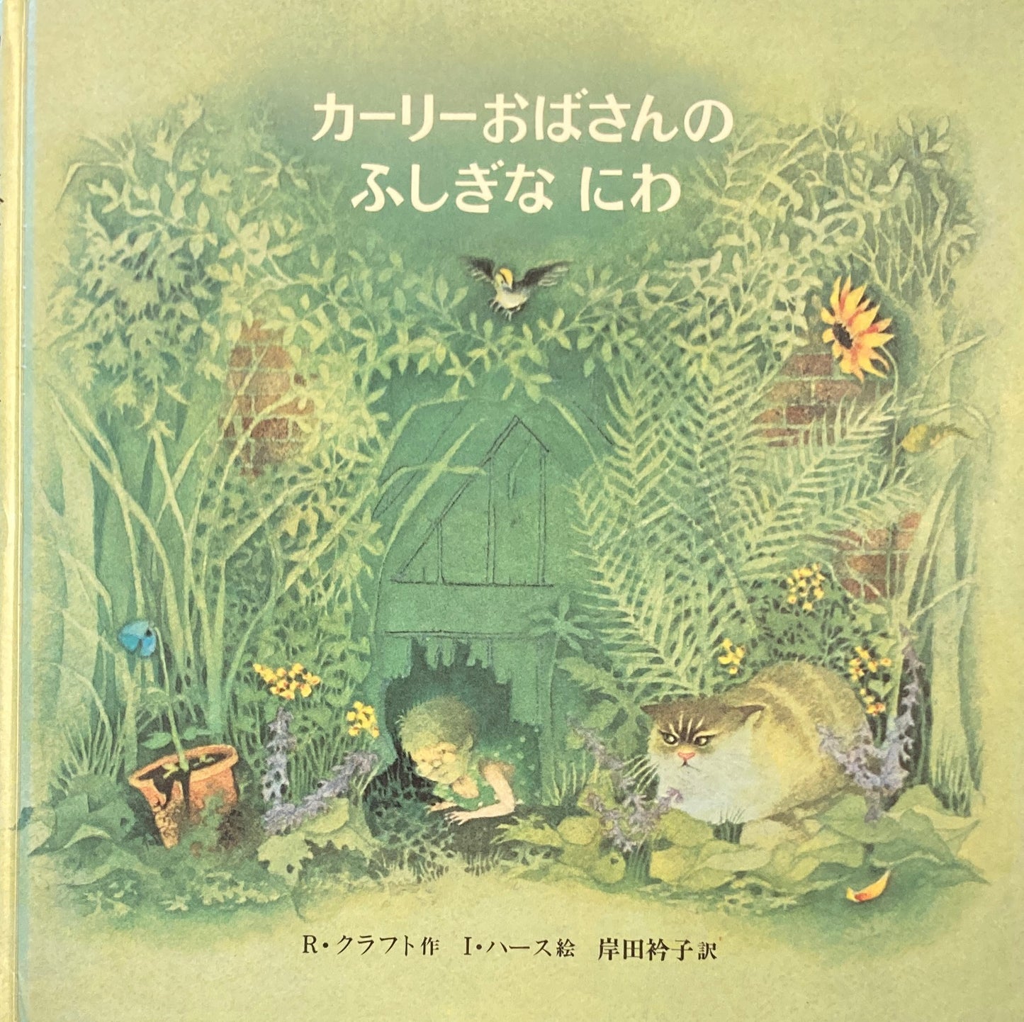 カーリーおばさんのふしぎなにわ アイリーン・ハース