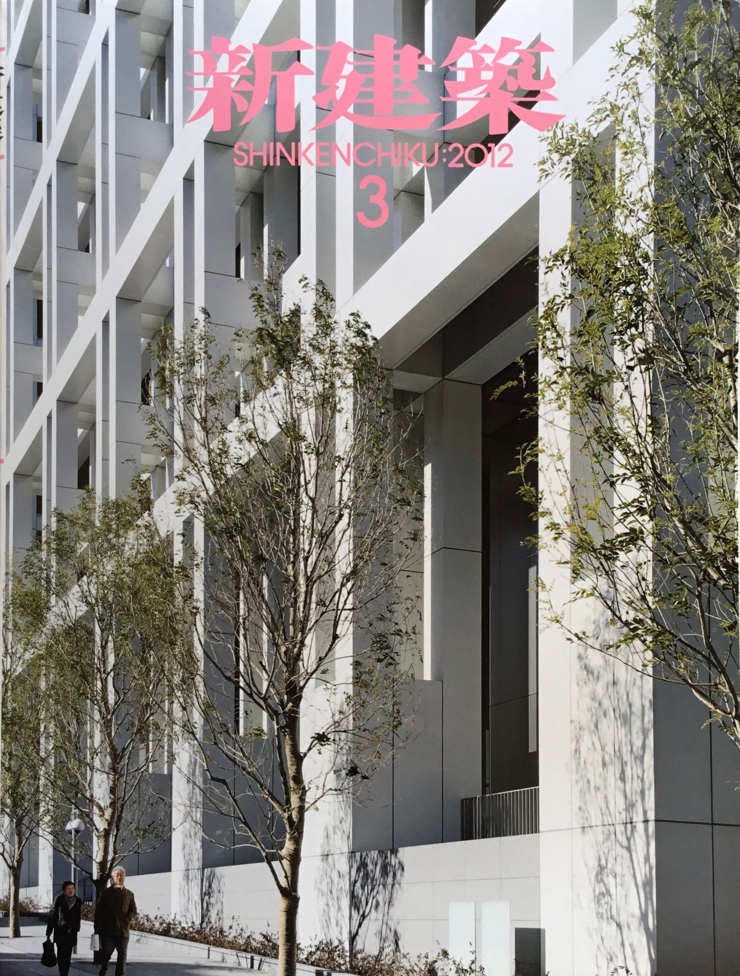 新建築 2012年3月号