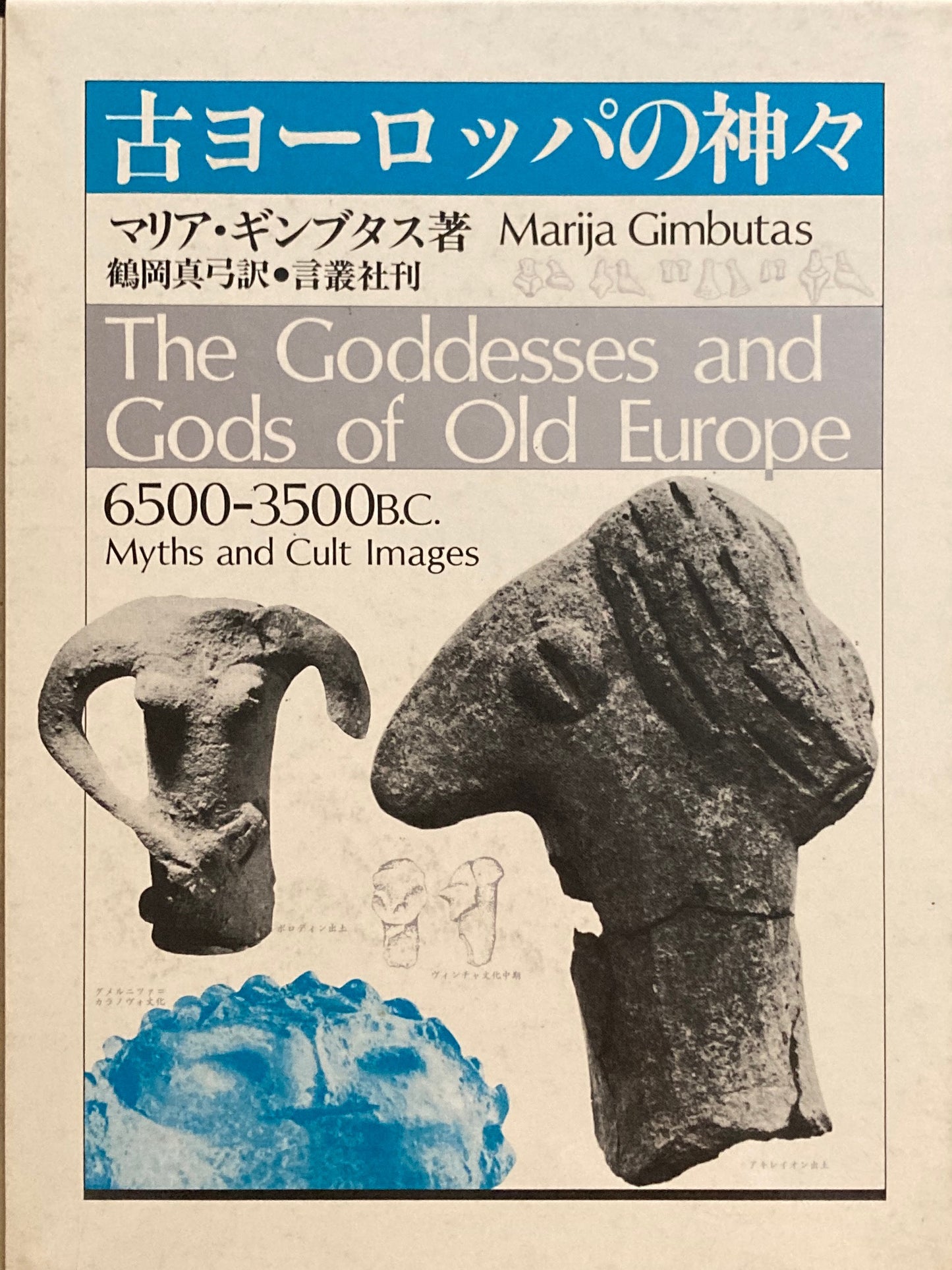 古ヨーロッパの神々 マリア・ギンブタス