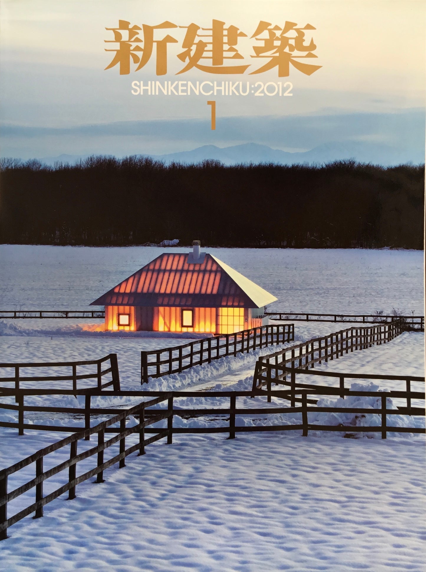 新建築 2012年1月号