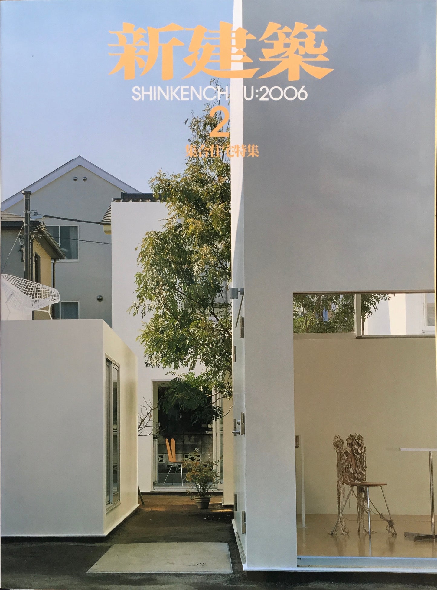 新建築 2006年2月号
