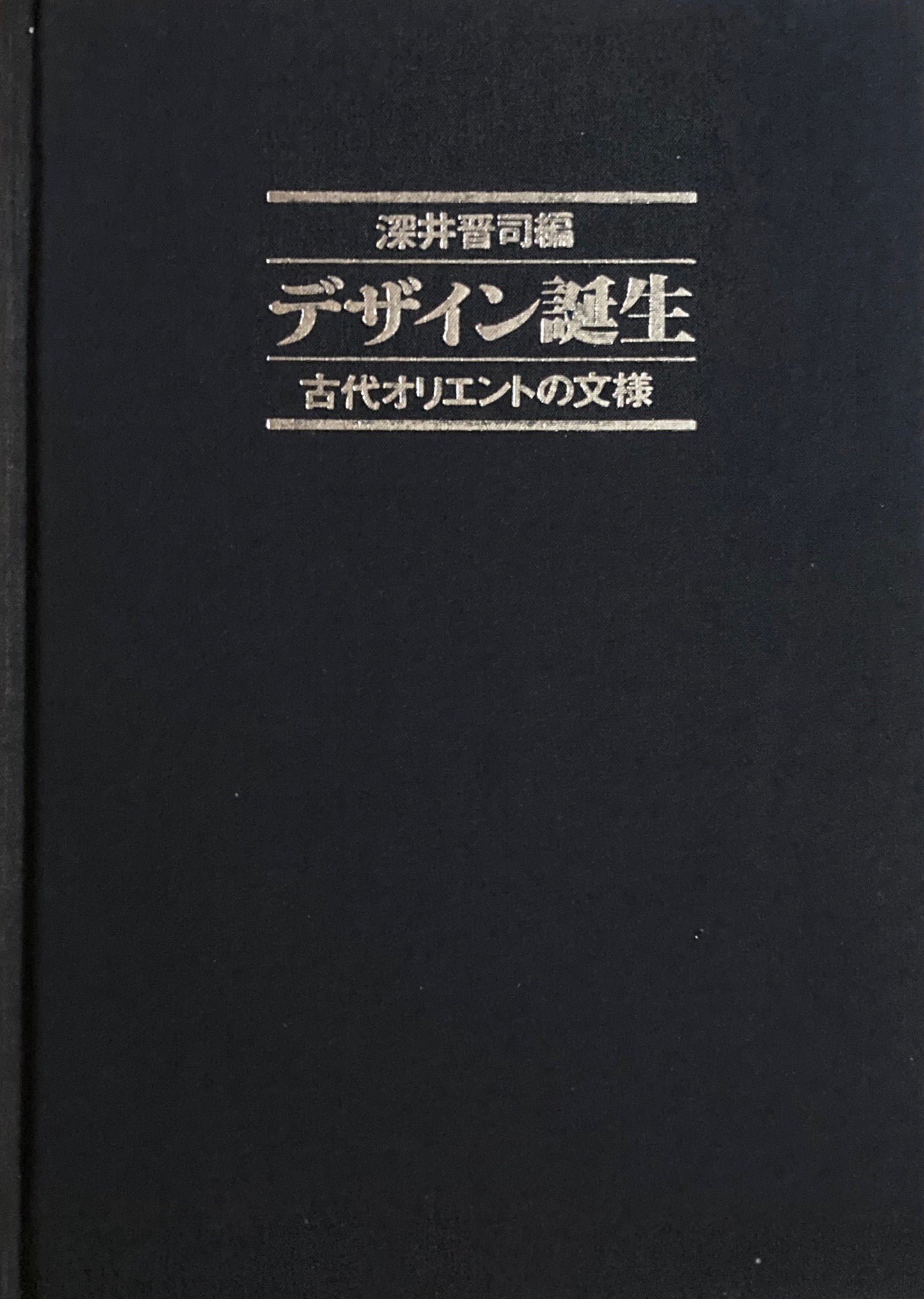 デザイン誕生 古代オリエントの文様