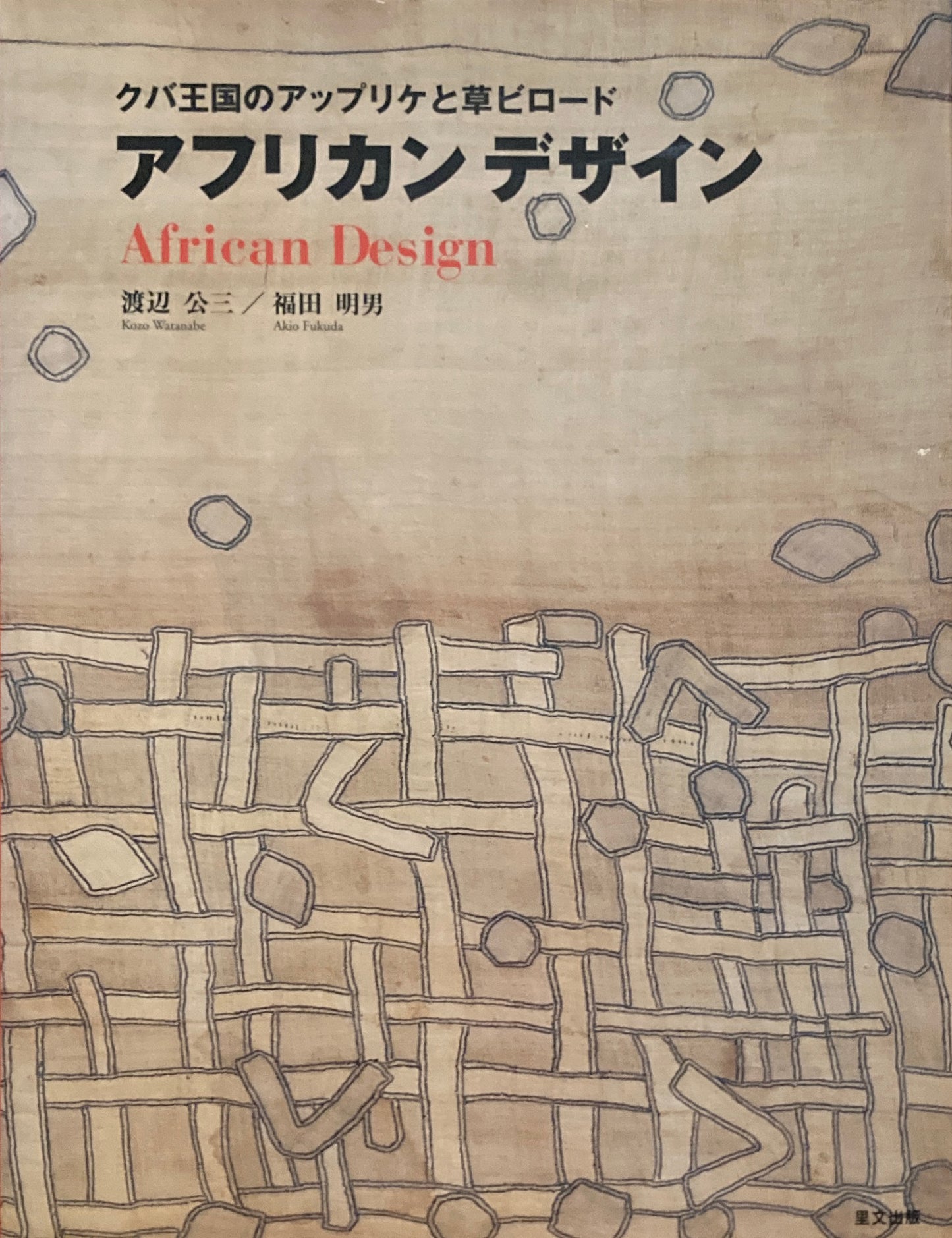 アフリカのデザイン クバ王国のアップリケと草ビロード