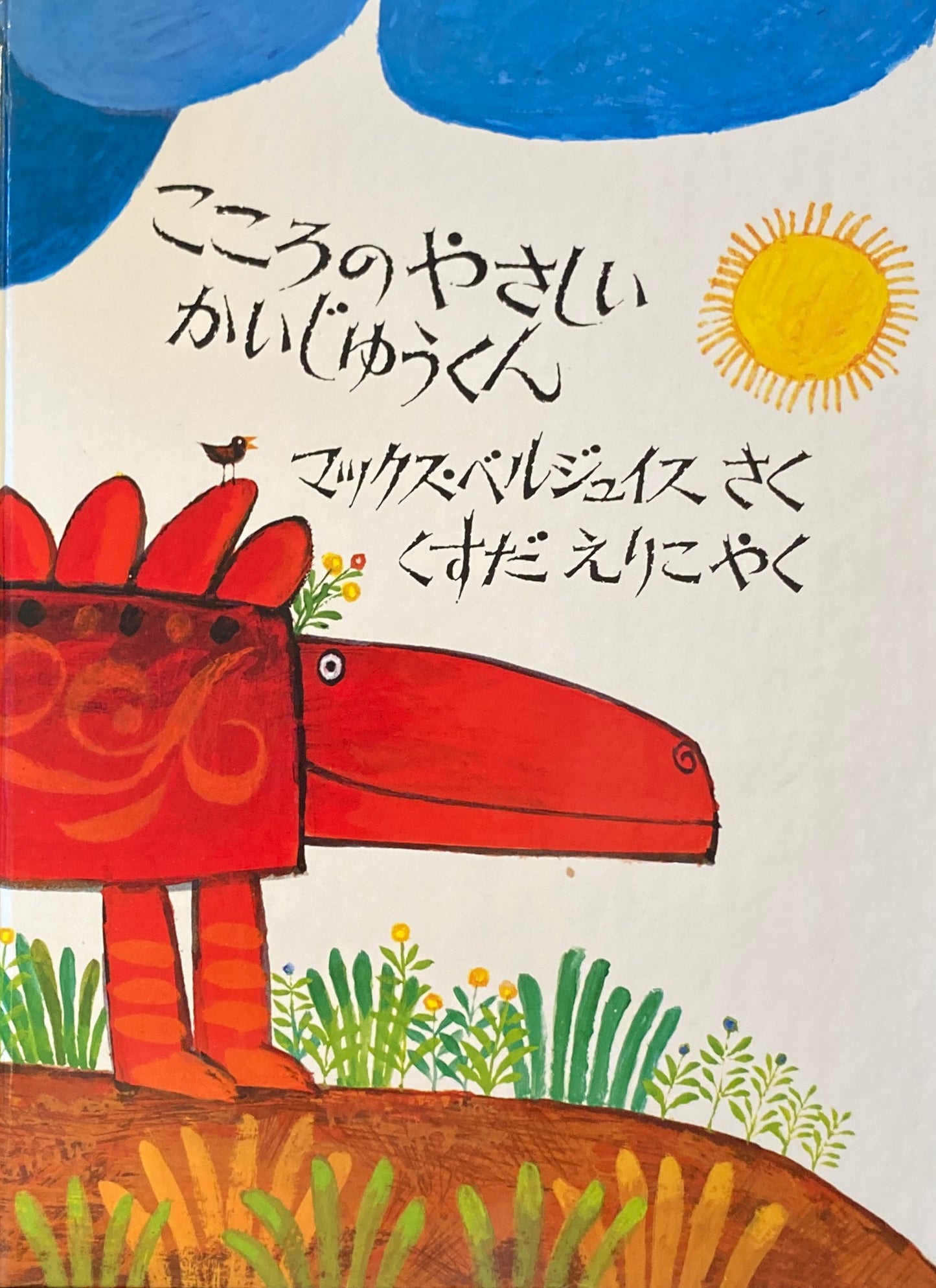 こころのやさしいかいじゅうくん マックス・ベルジュイス