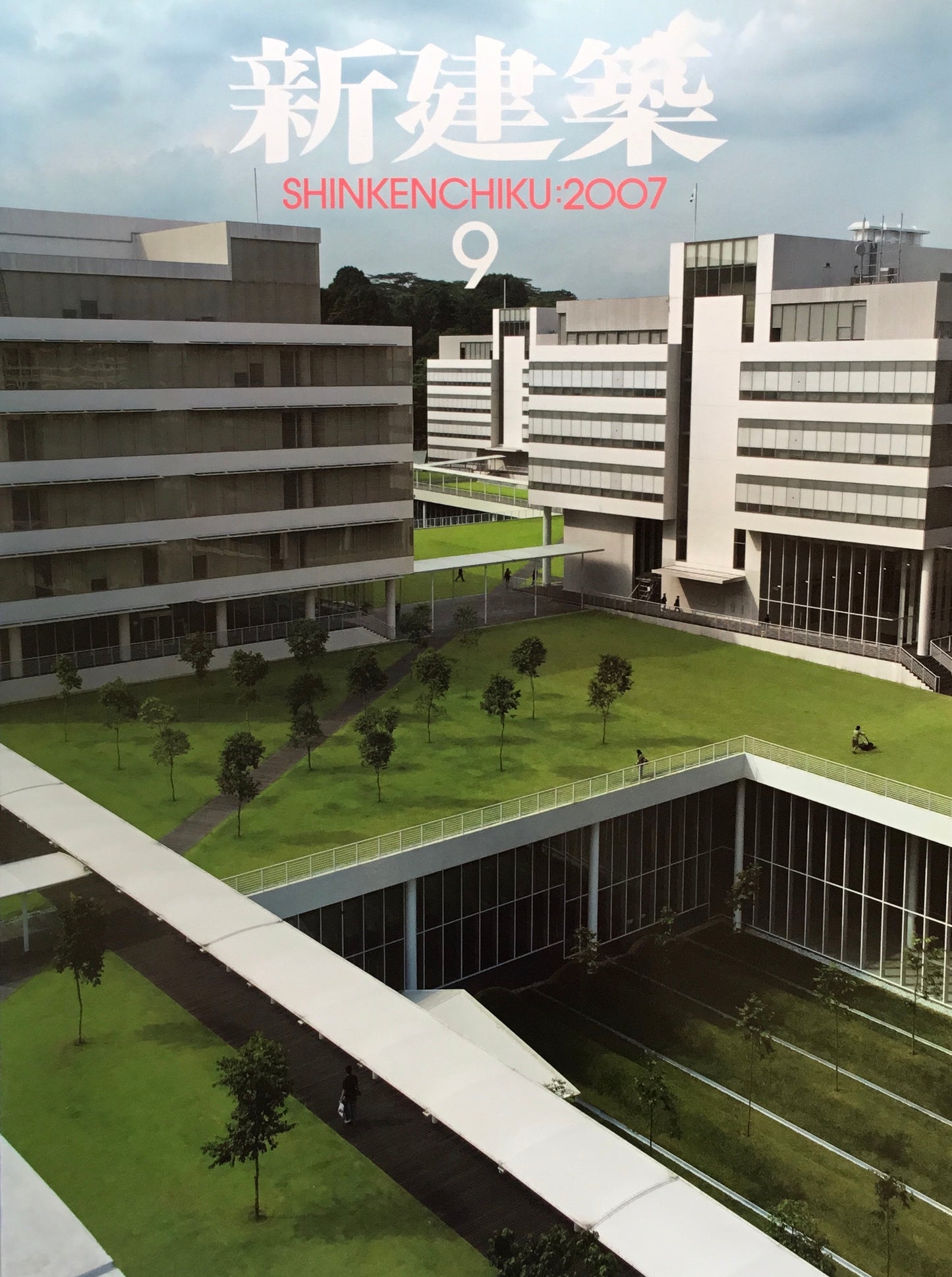 新建築 2007年9月号