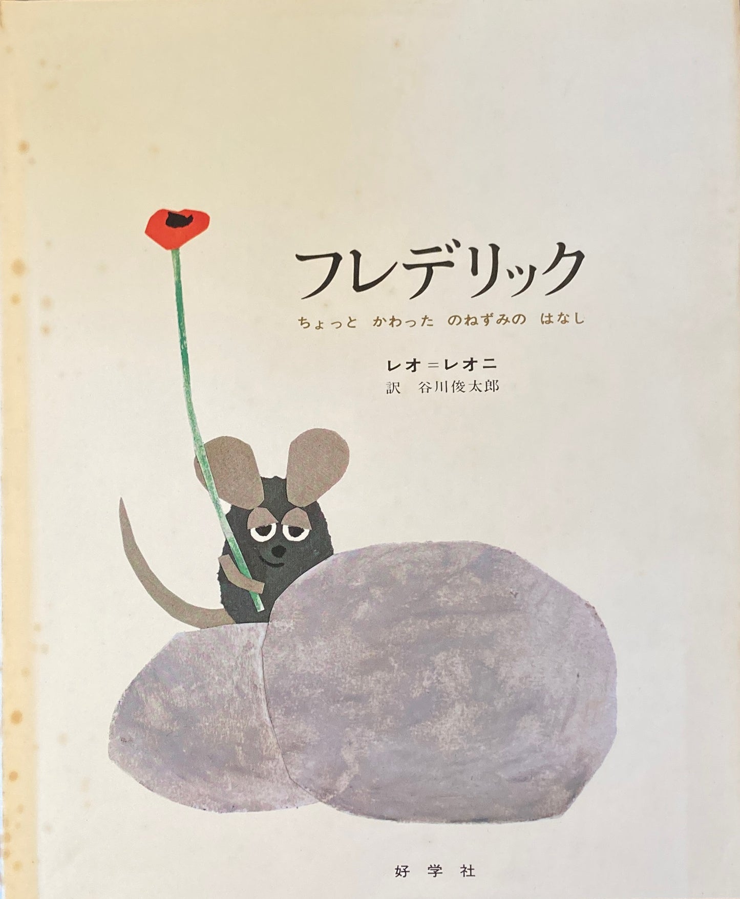 フレデリック レオ=レオニ