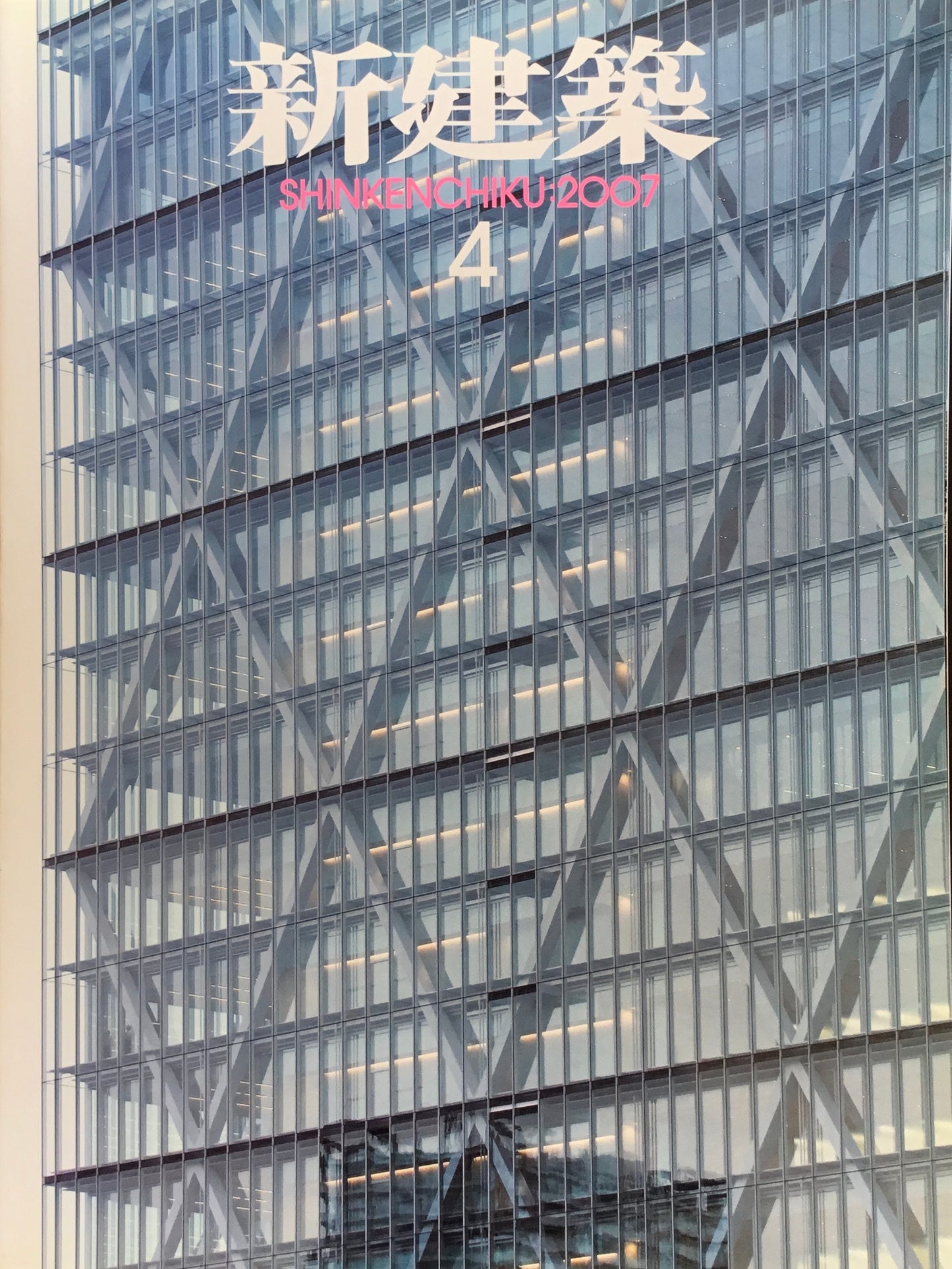 新建築 2007年4月号