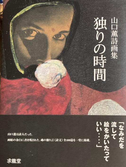 独りの時間 山口薫詩画集