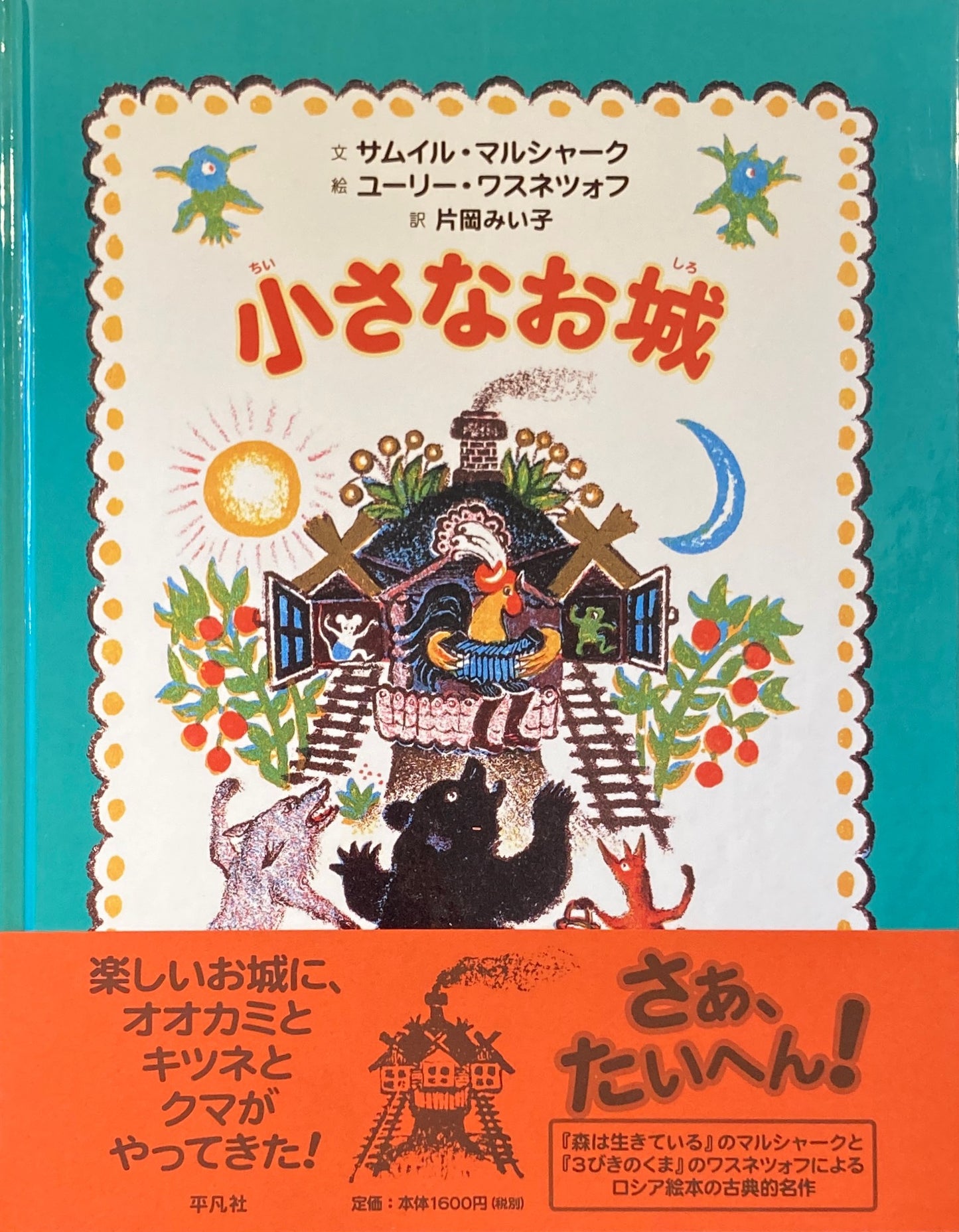 小さなお城 ユーリー・ワスネツォフ