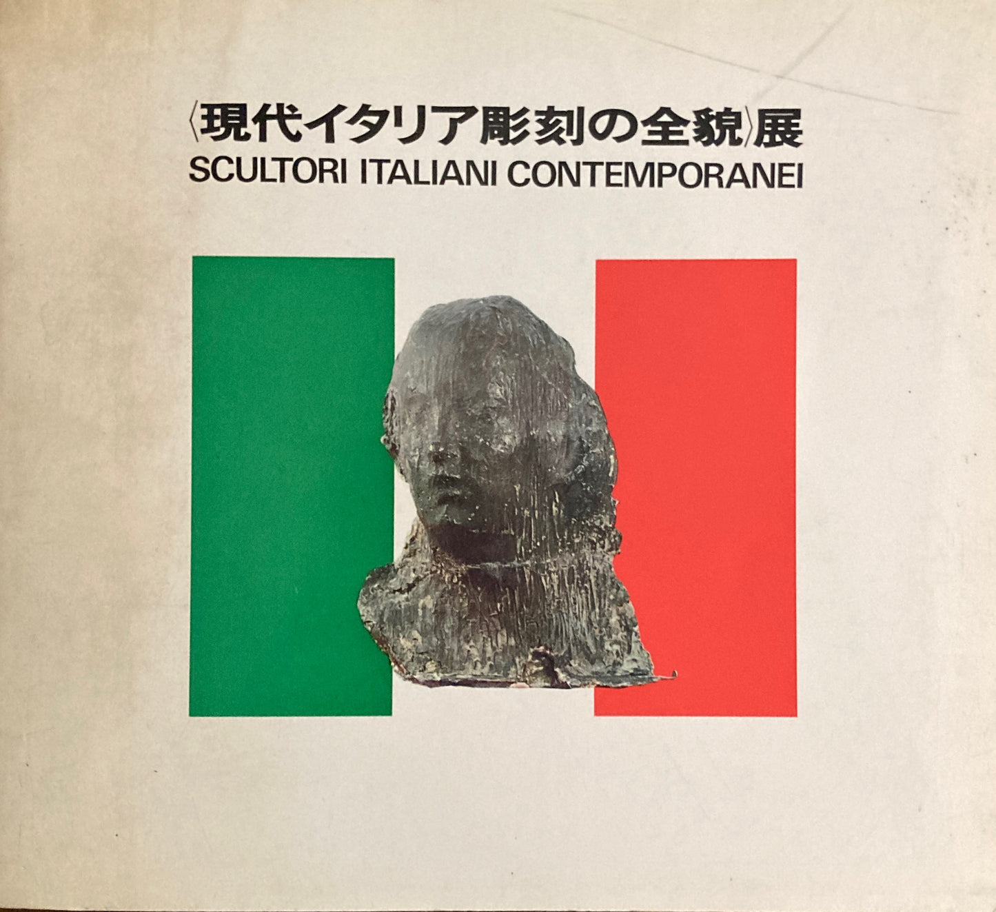 <現代イタリア彫刻の全貌>展 彫刻の森美術館