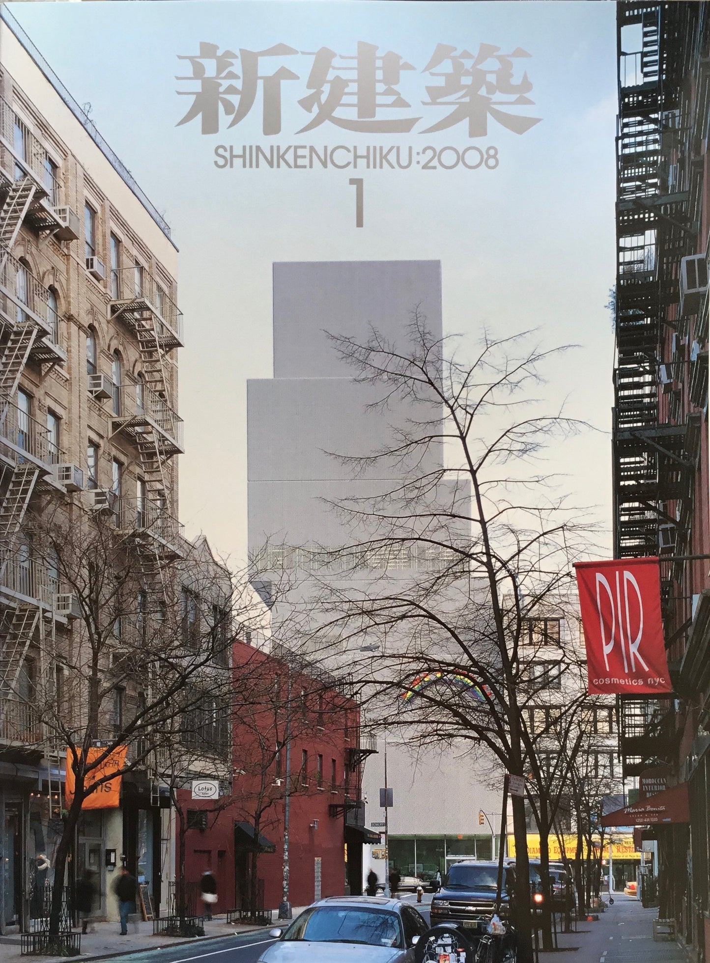 新建築 2008年1月号