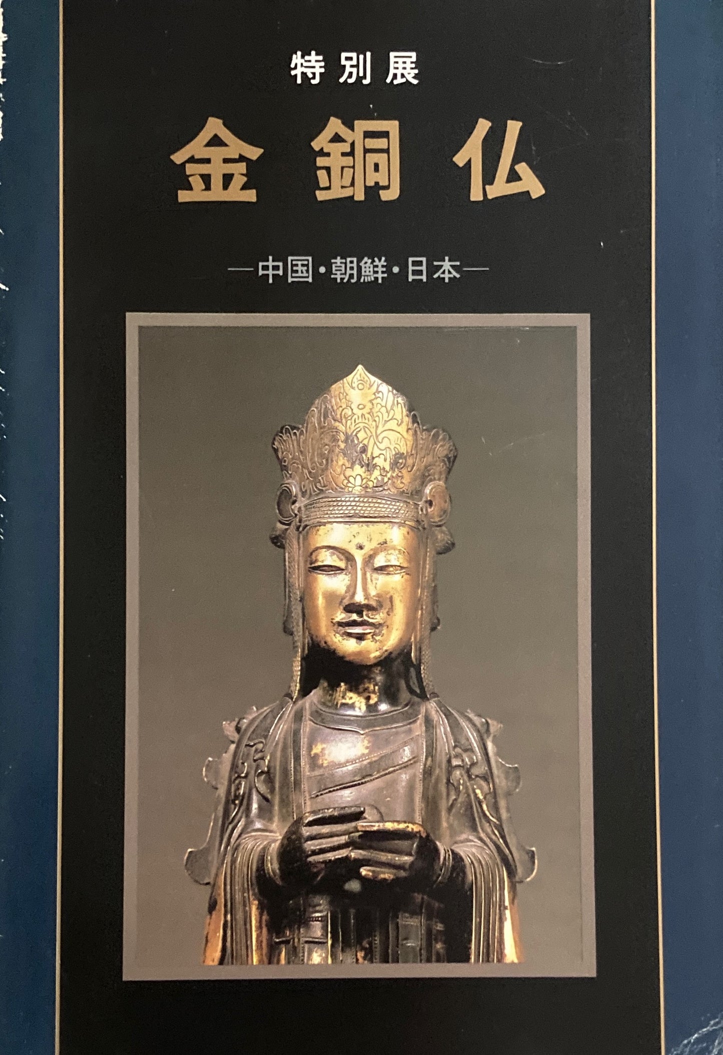 金銅仏 中国・朝鮮・日本 特別展 東京国立博物館