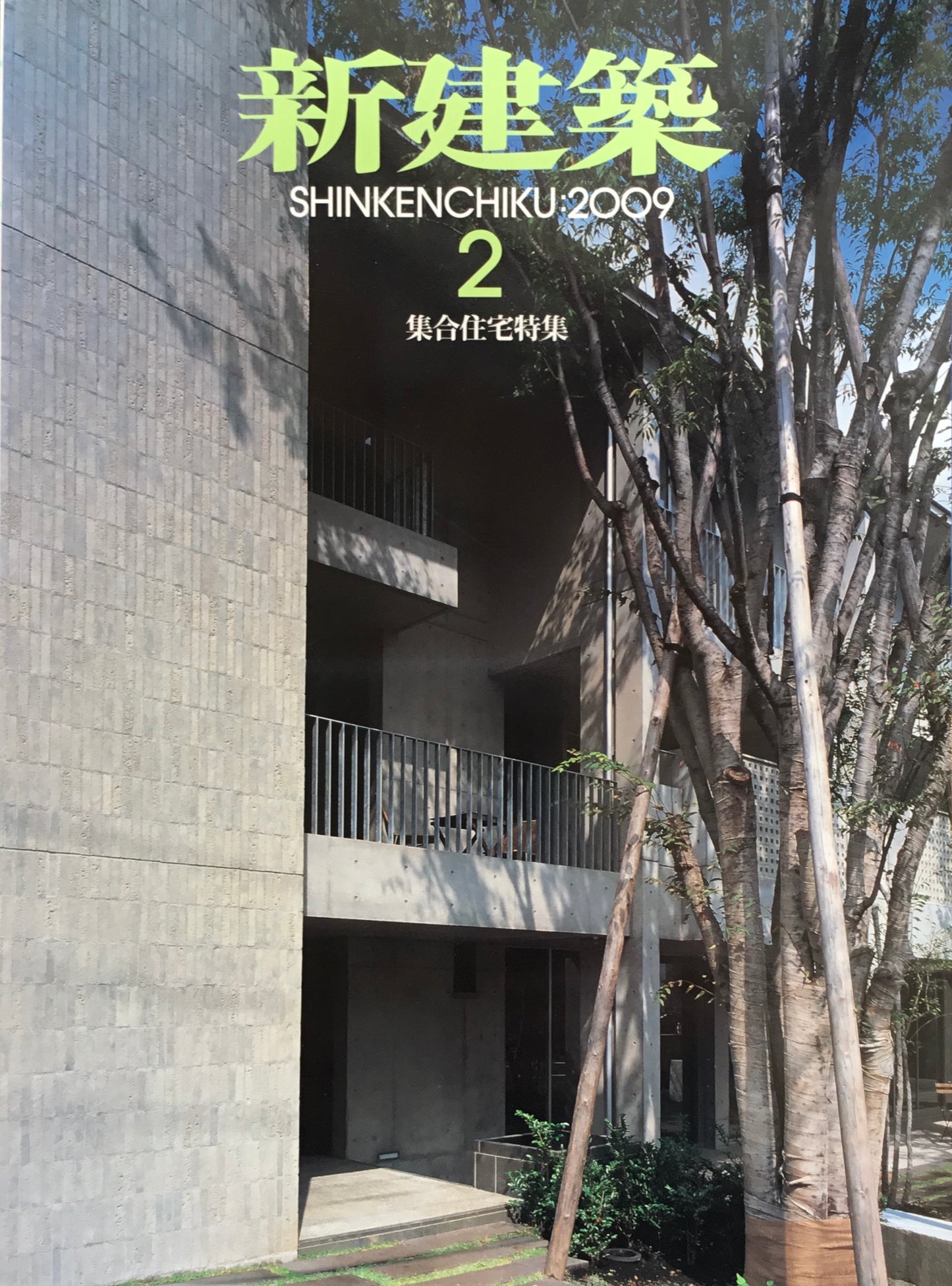 新建築 2009年2月号
