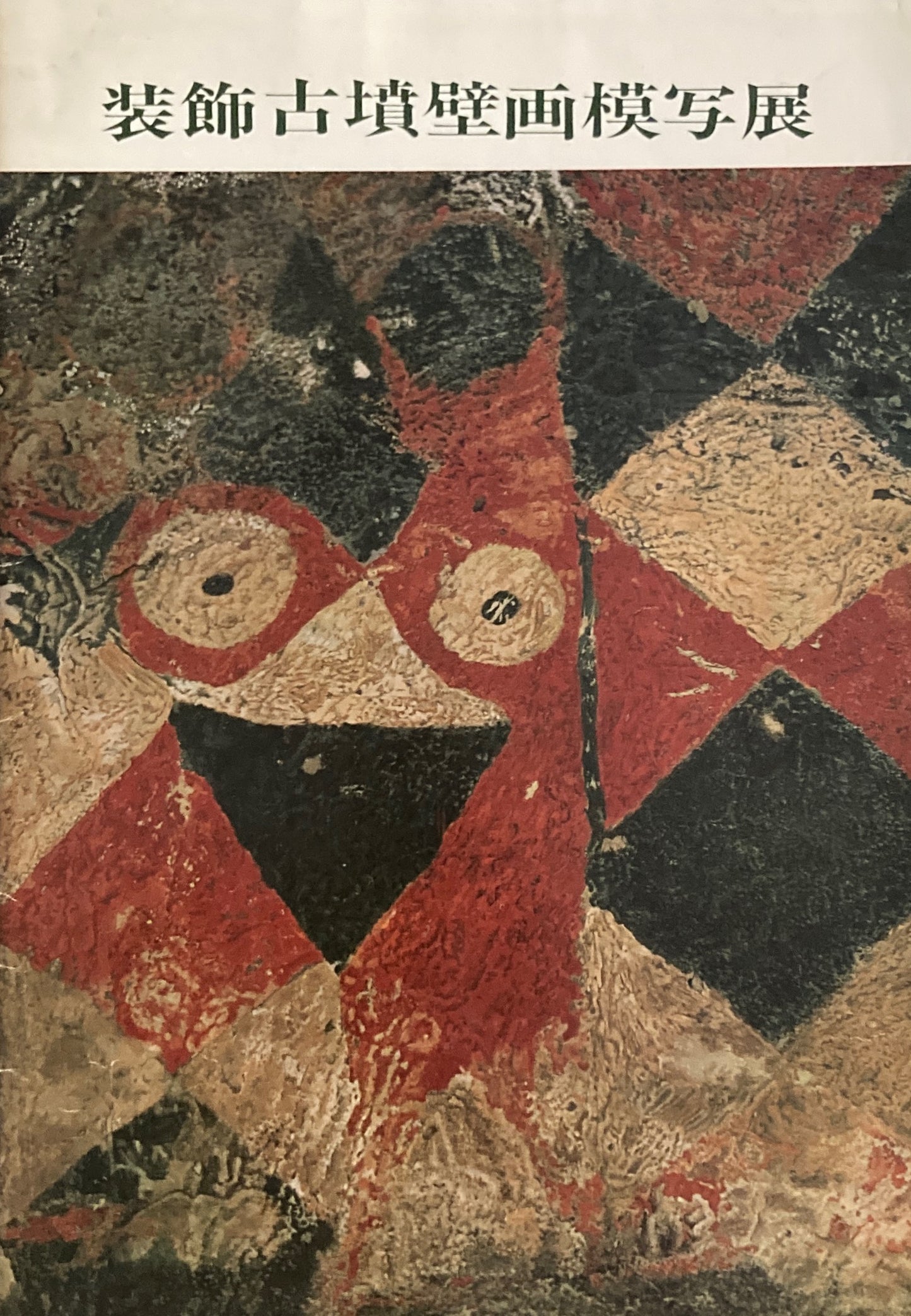 装飾古墳壁画模写展 昭和44年