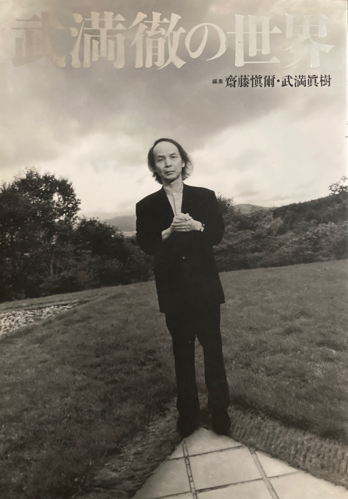 武満徹の世界 斉藤慎爾・武満眞樹