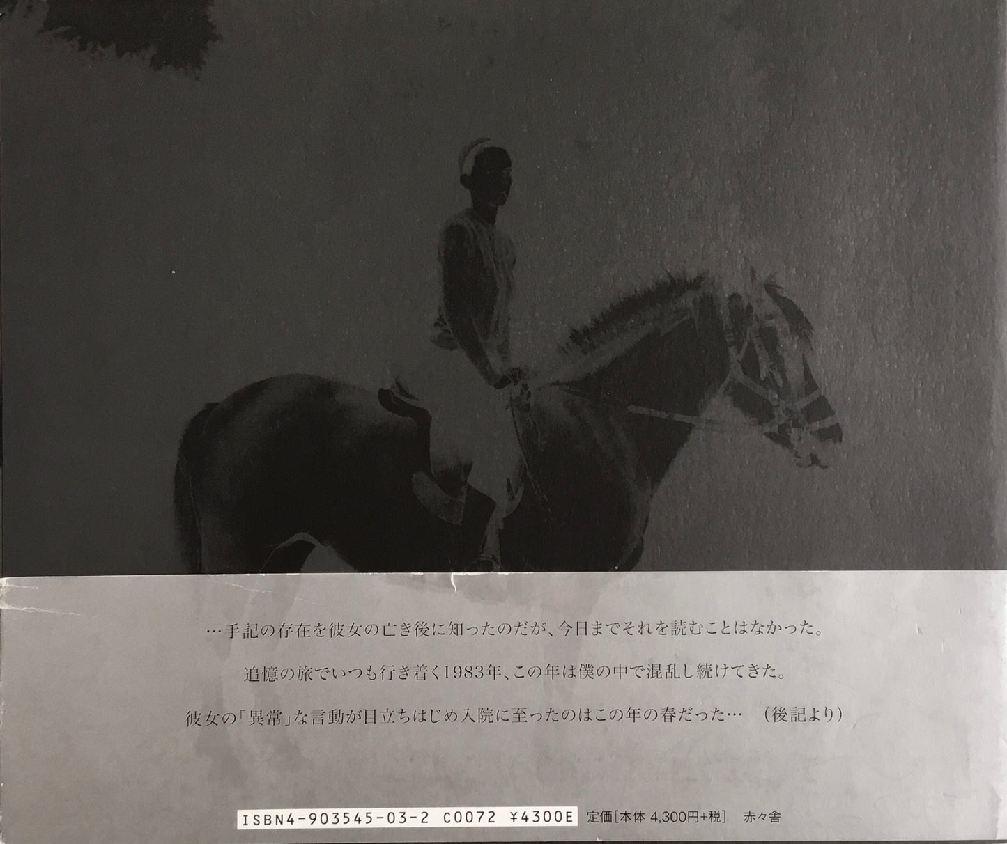 メモワール 1983 古谷誠一 Mémoires 1983