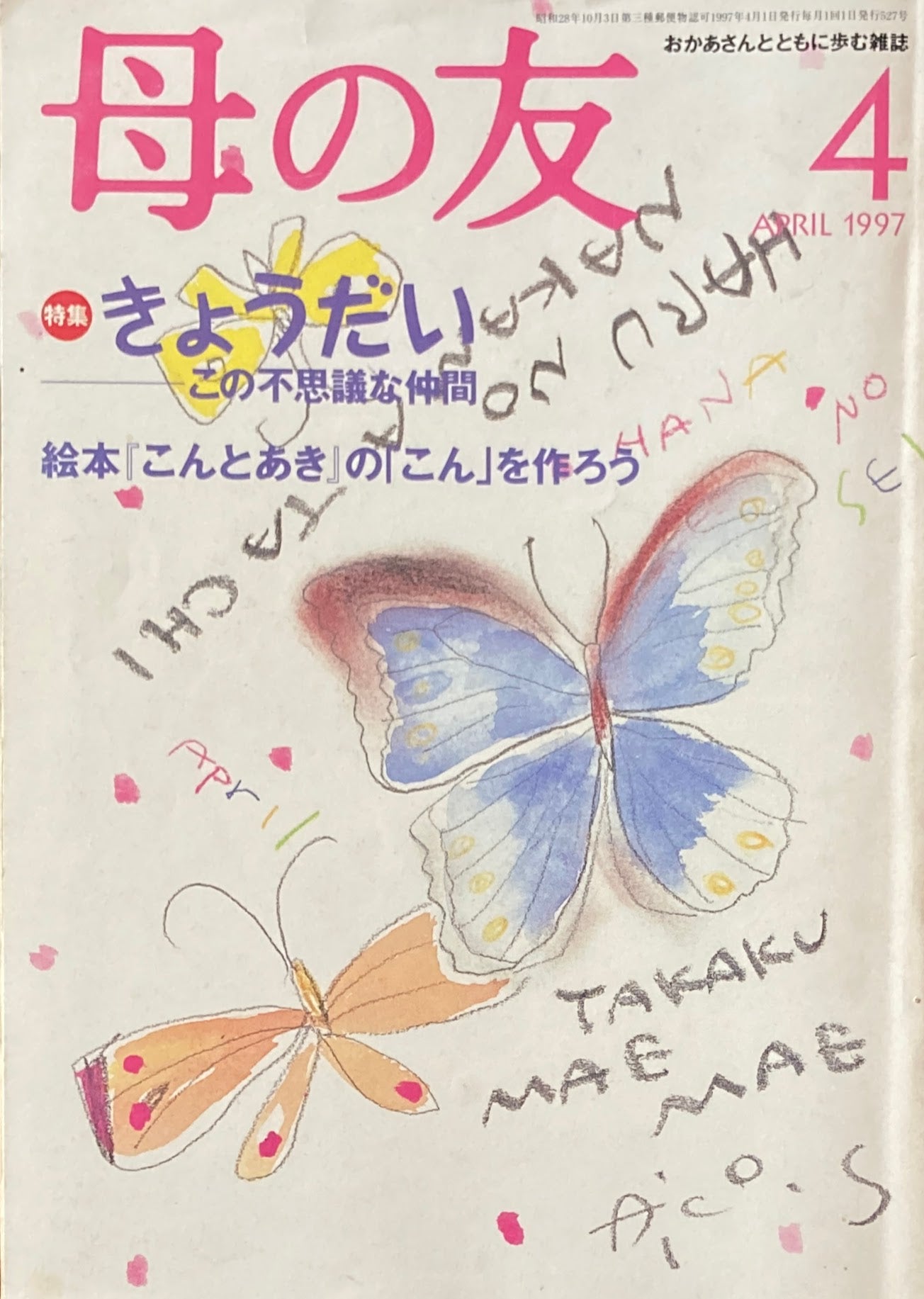 母の友 527号 1997年 4月号 きょうだい この不思議な仲間 『こんとあき』の「こん」をつくろう