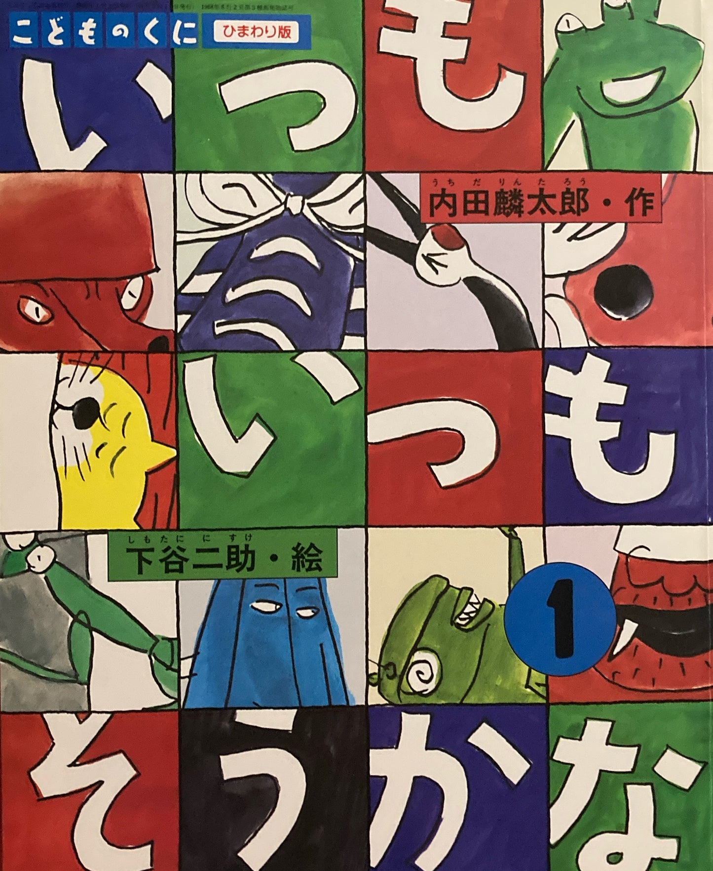 いつもいつもそうかな こどものくにひまわり版 1999年1月号