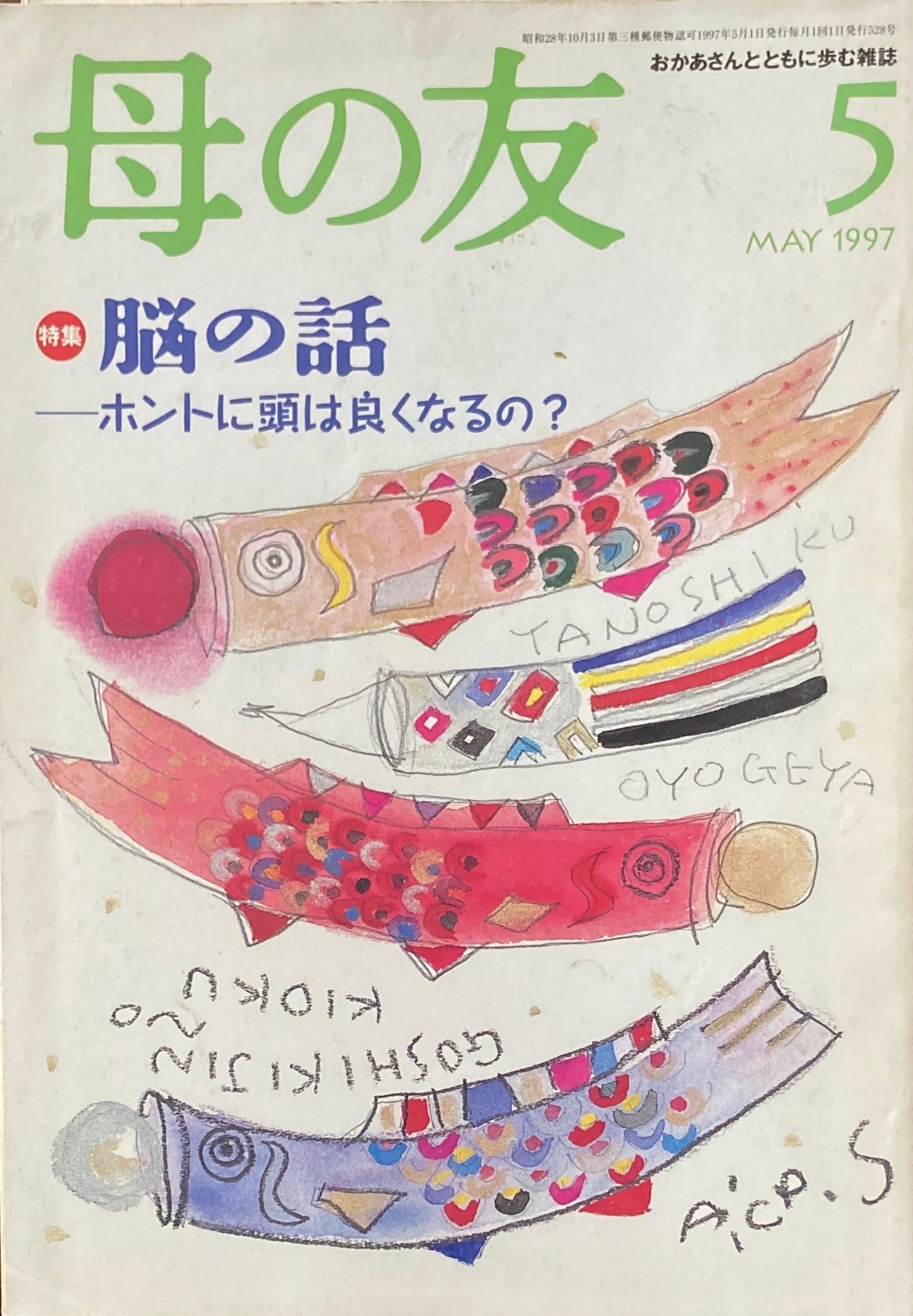 母の友 528号 1997年 5月号 脳の話 ホントに頭は良くなるの?