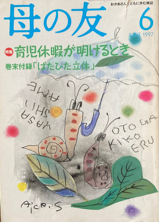 母の友 529号 1997年 6月号 育児休暇が明けるとき