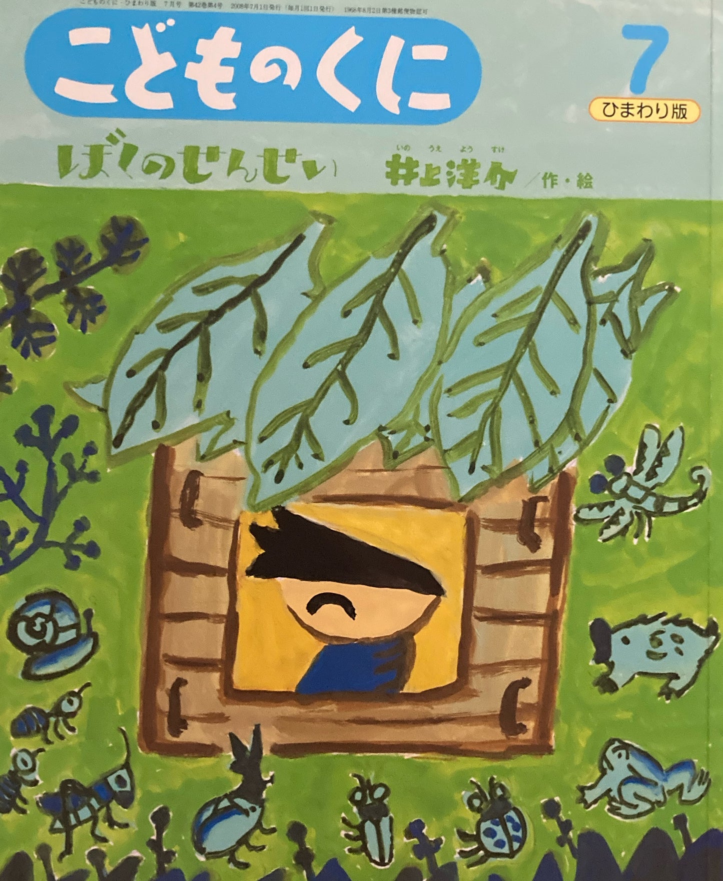 ぼくのせんせい 井上洋介 こどものくにひまわり版 2008年7月号