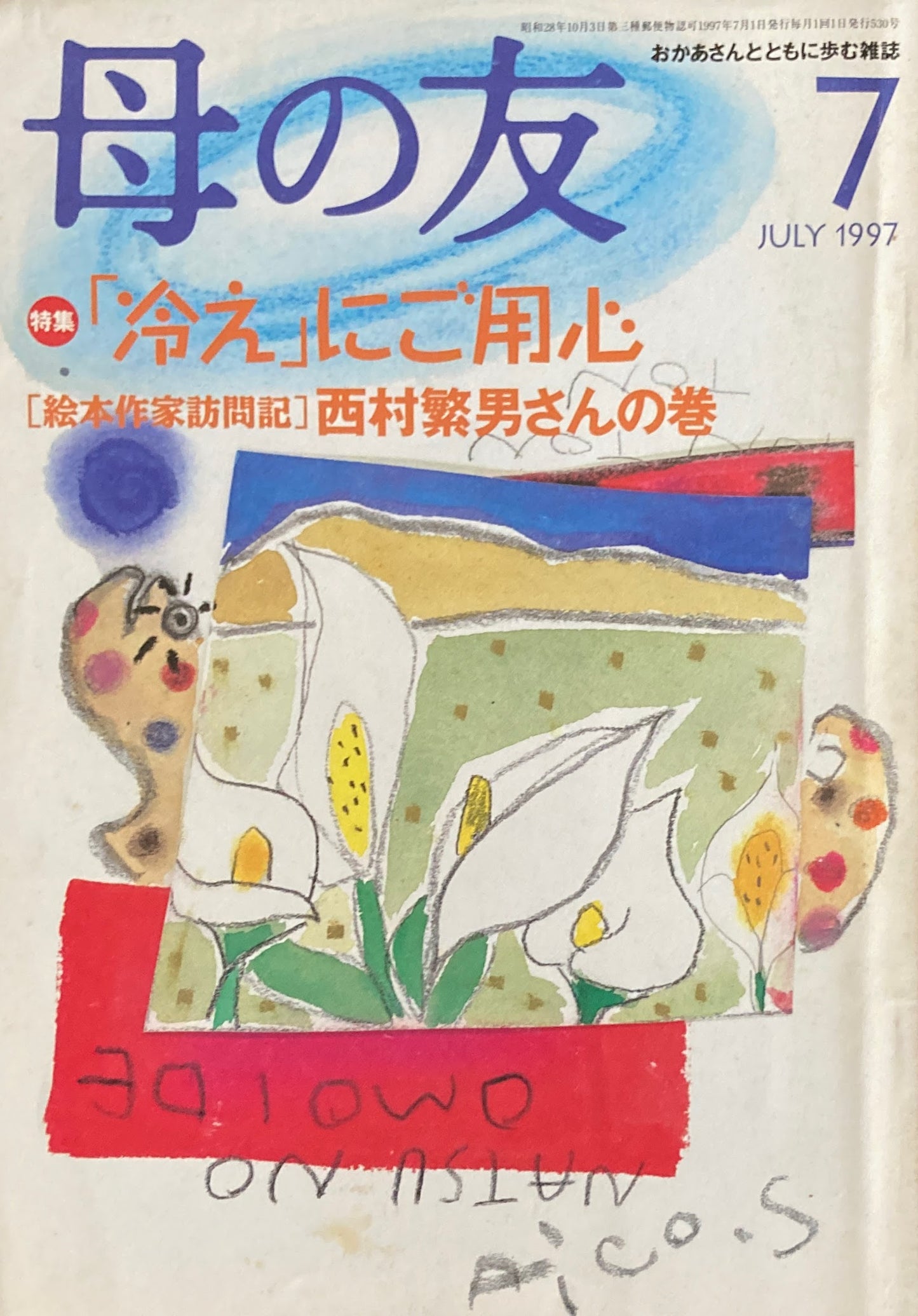 母の友 530号 1997年 7月号 「冷え」にご用心