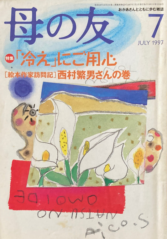 母の友 530号 1997年 7月号 「冷え」にご用心