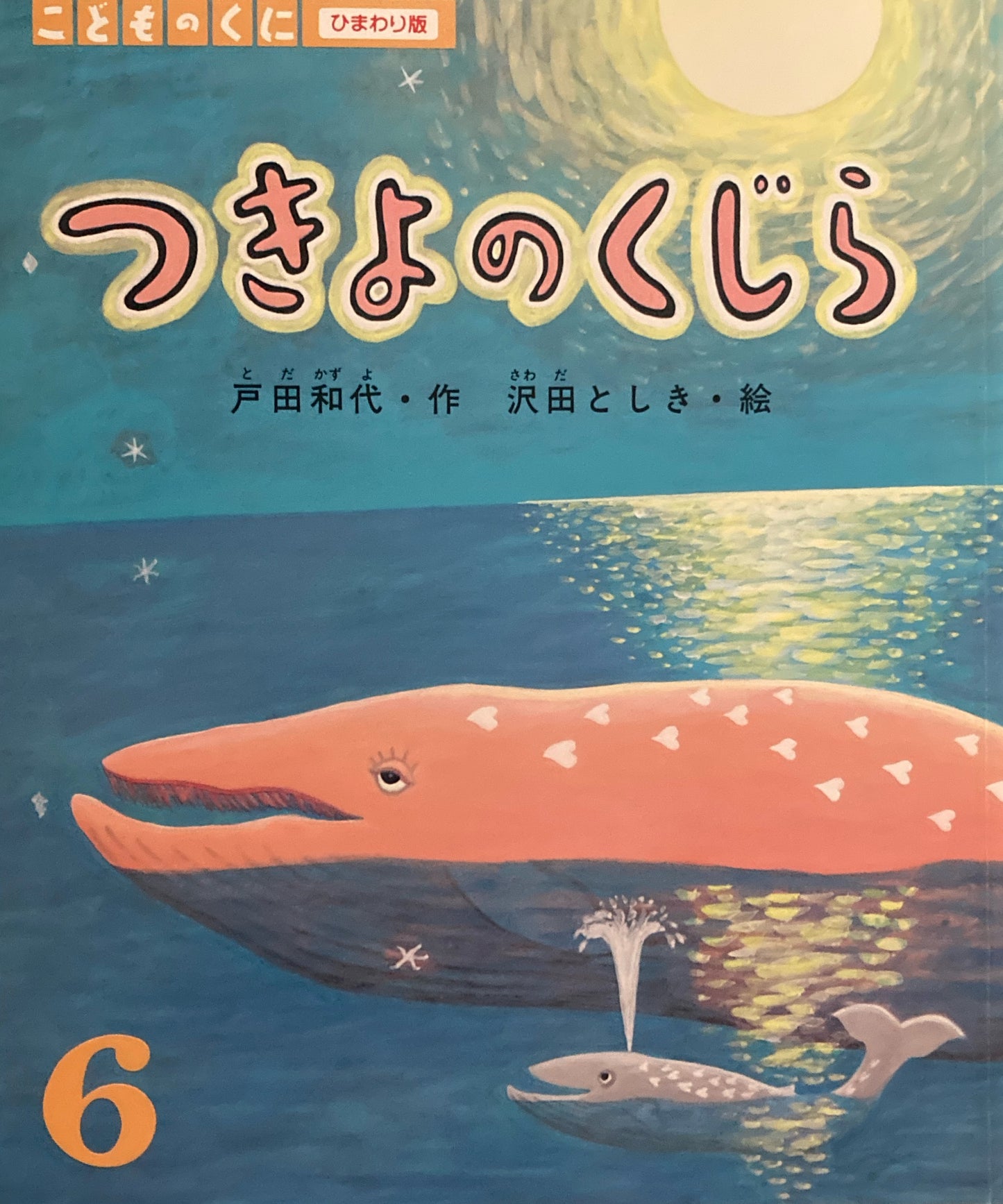 つきよのくじら 沢田としき こどものくにひまわり版 1999年6月号