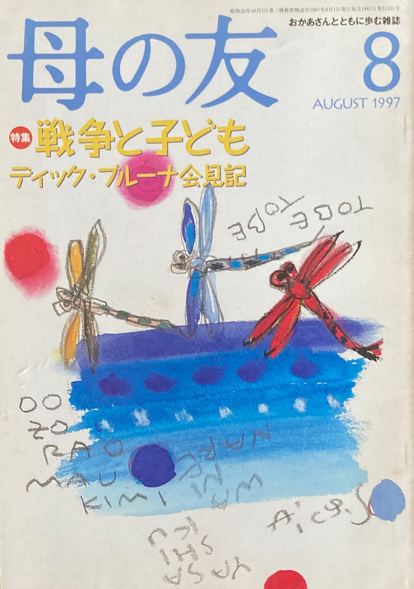 母の友 531号 1997年 8月号 戦争と子ども