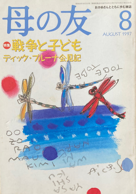 母の友 531号 1997年 8月号 戦争と子ども