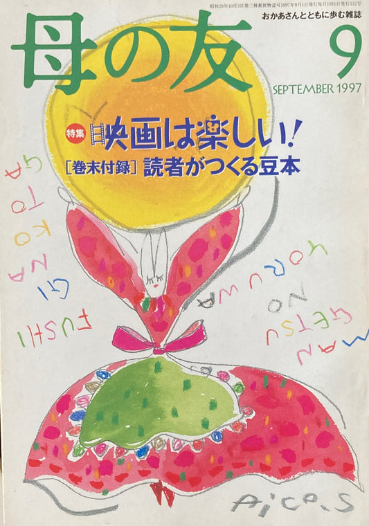 母の友 532号 1997年 9月号 映画は楽しい!