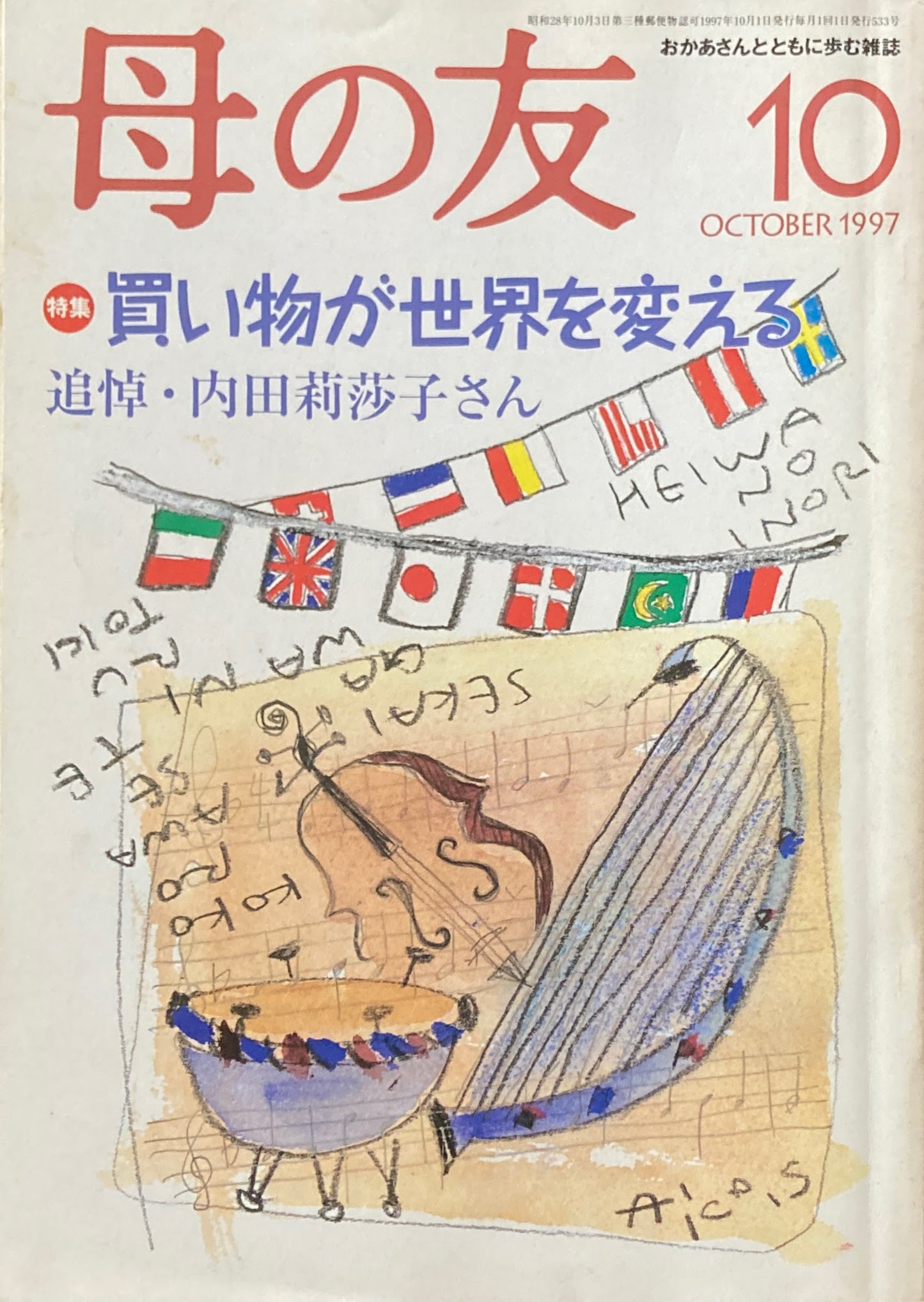 母の友 533号 1997年 10月号 買い物が世界を変える