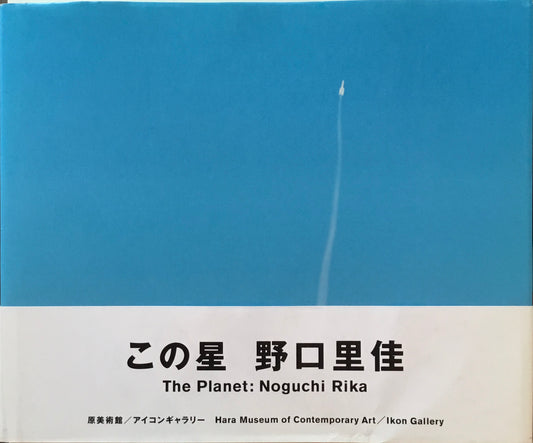 この星 野口里佳 写真集