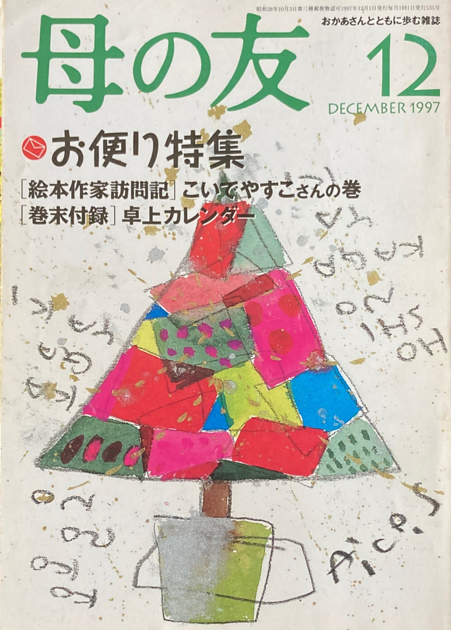 母の友 535号 1997年 12月号 お便り特集