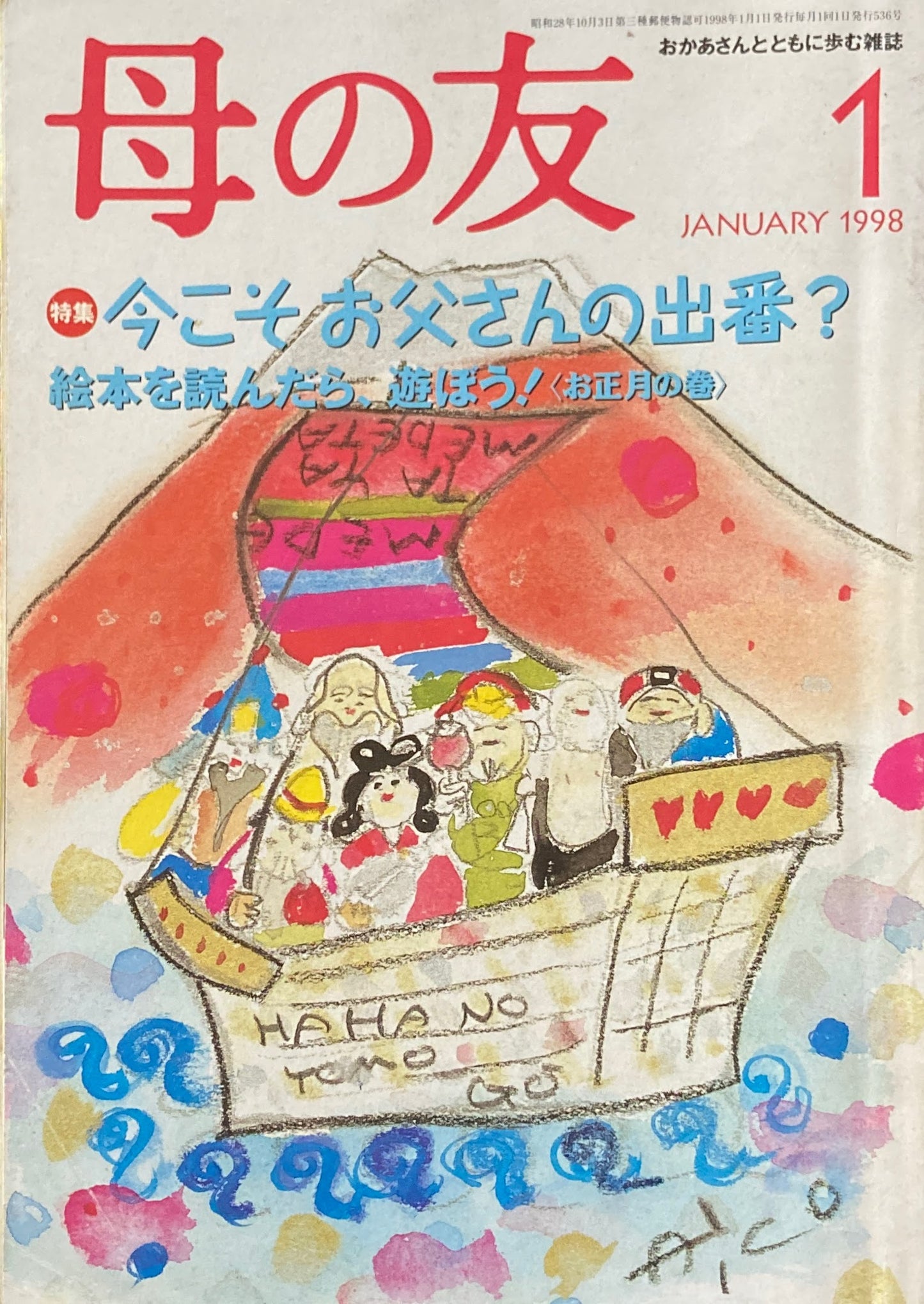 母の友 536号 1998年 1月号 今こそお父さんの出番?