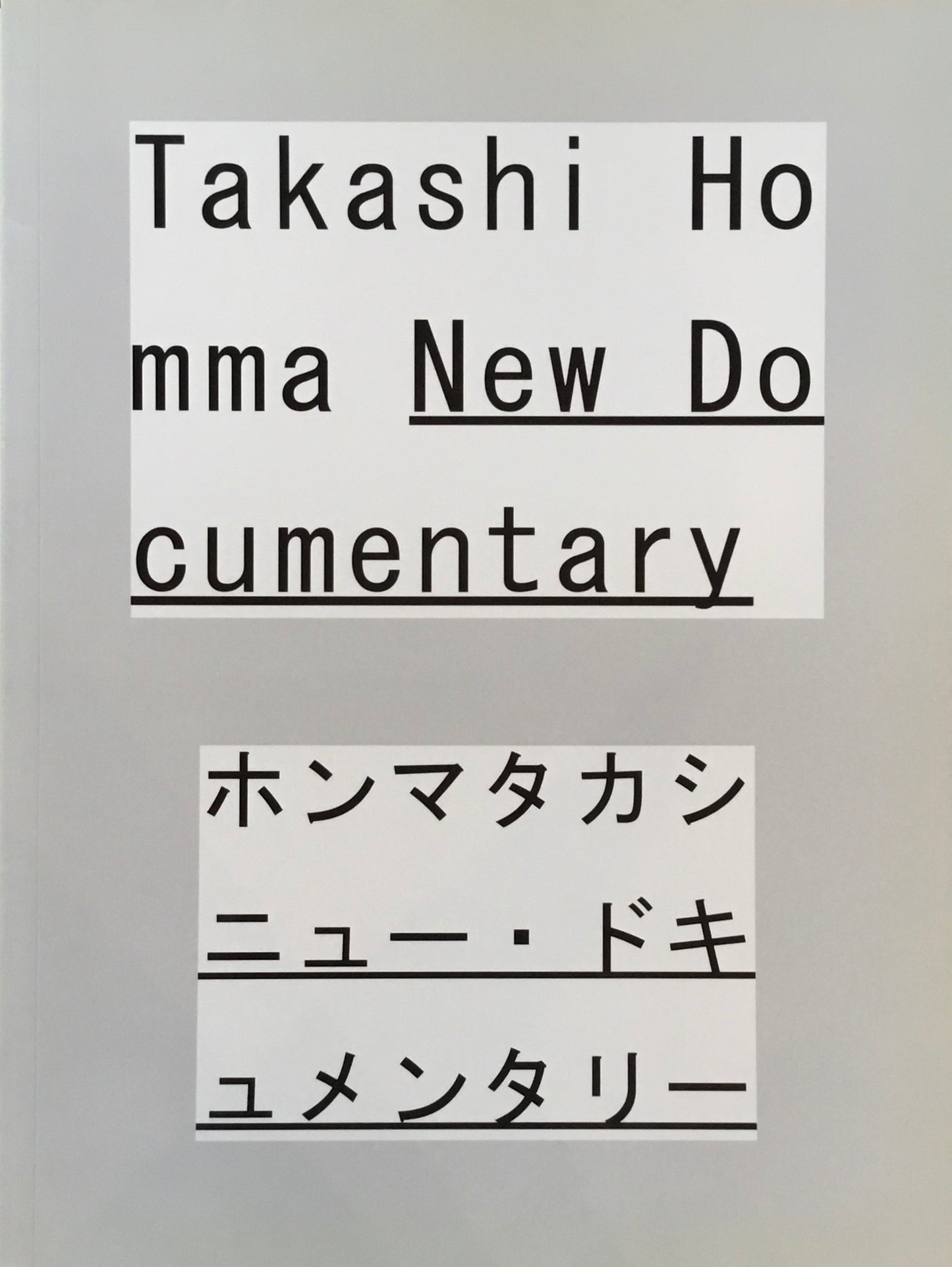 ホンマタカシ ニュー・ドキュメンタリー