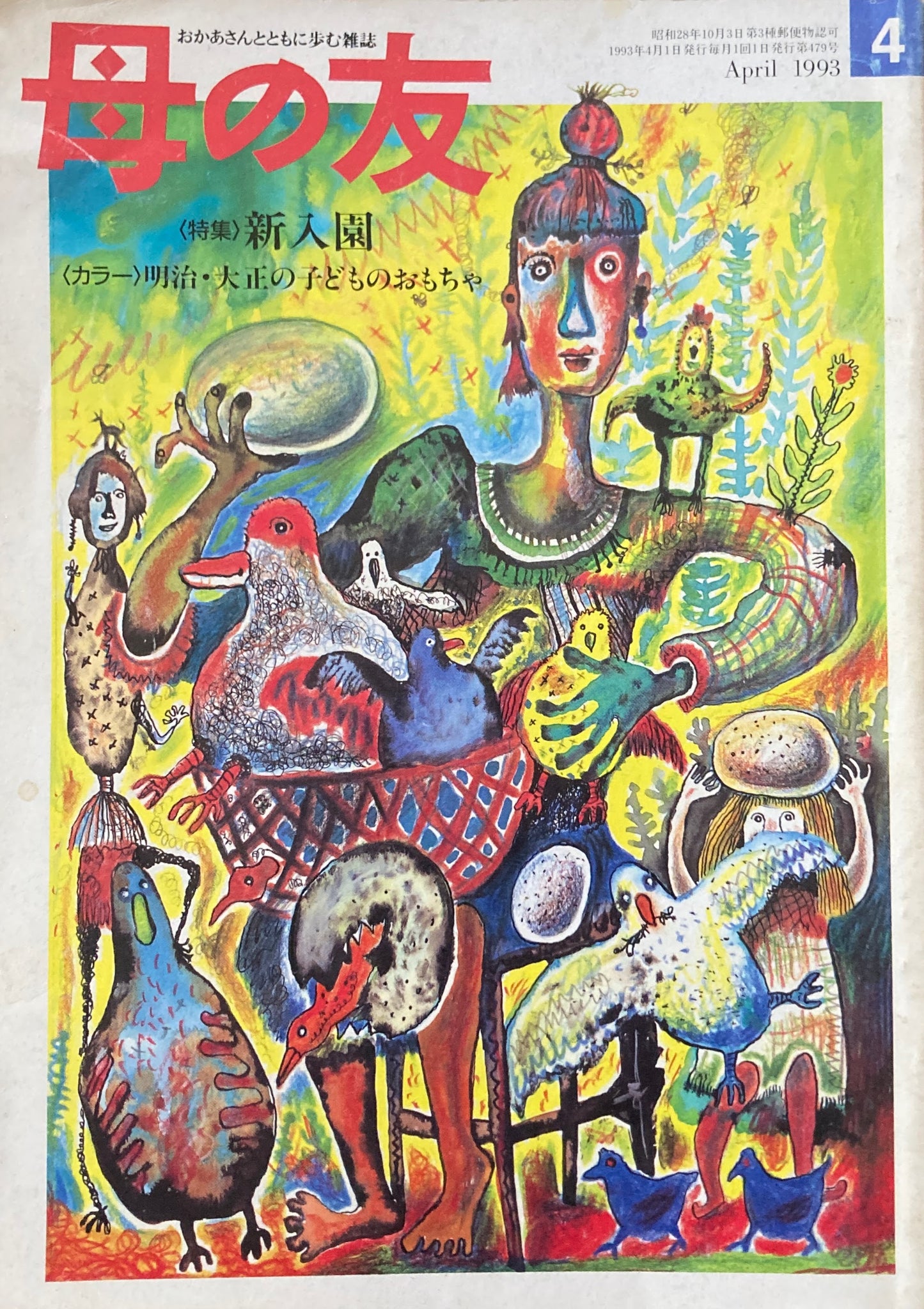 母の友 479号 1993年 4月号 新入園