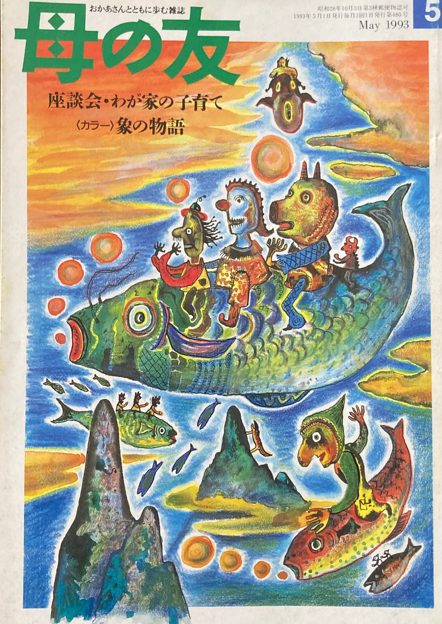 母の友 480号 1993年 5月号 座談会・わが家の子育て