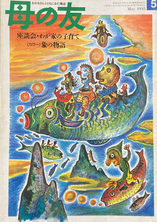 母の友 480号 1993年 5月号 座談会・わが家の子育て