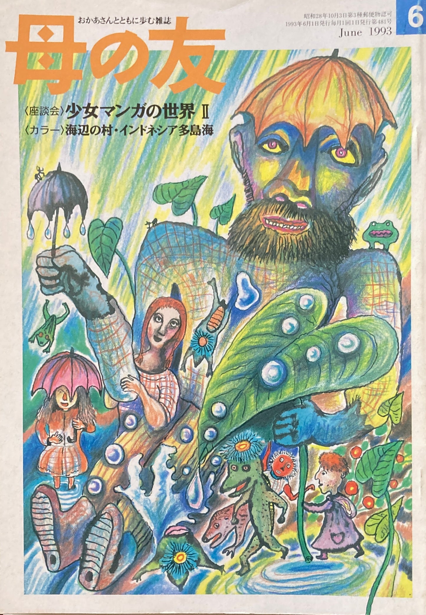 母の友 481号 1993年 6月号 座談会・少女マンガの世界Ⅱ