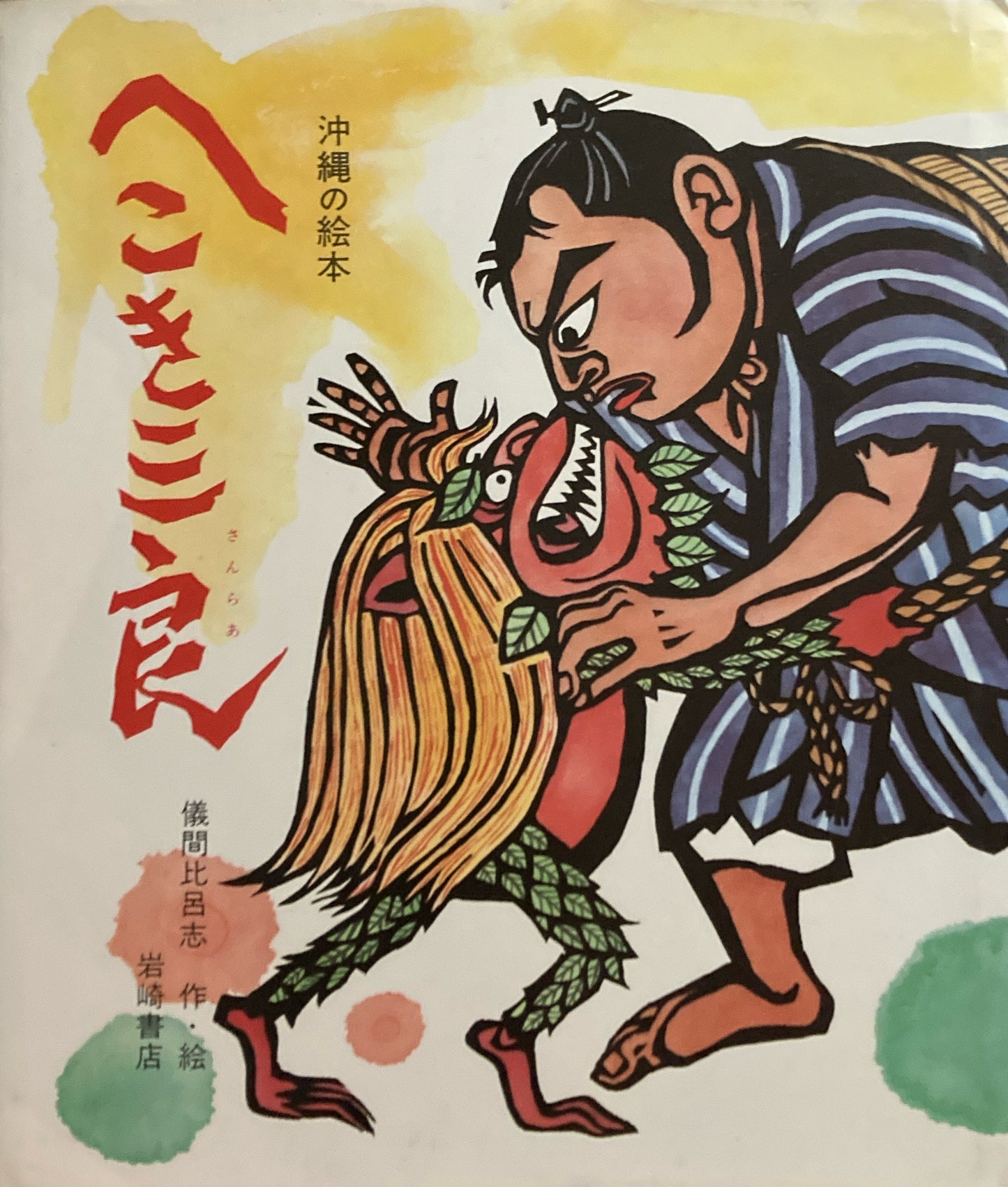 へこき三良(さんらあ) 沖縄の絵本 儀間比呂志