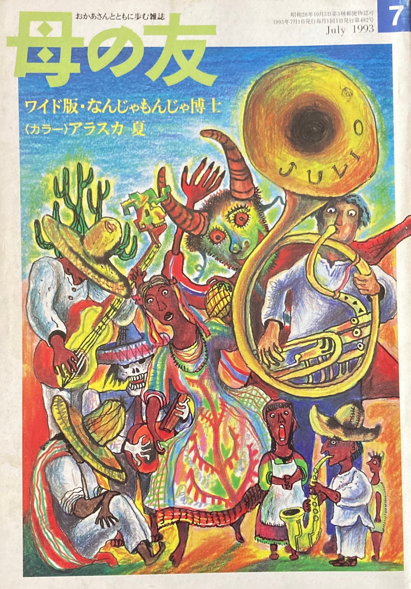 母の友 482号 1993年 7月号 長新太のマンガどうわ百回記念