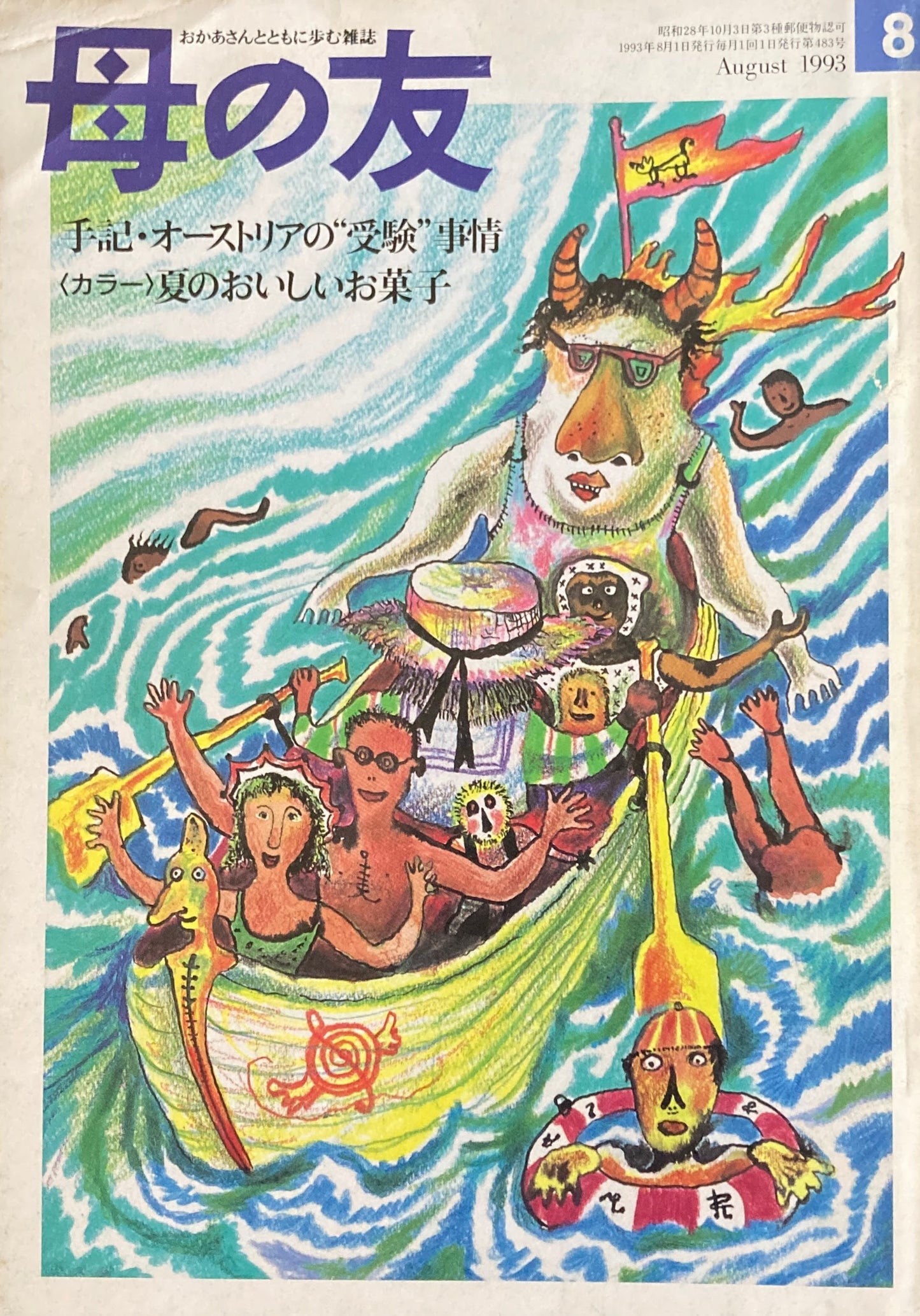 母の友 483号 1993年 8月号 手記・オーストリアの”受験”事情
