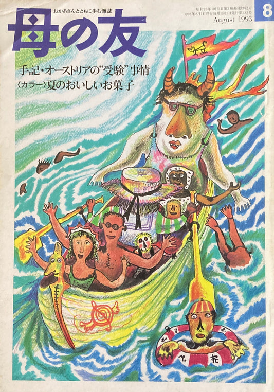 母の友 483号 1993年 8月号 手記・オーストリアの”受験”事情