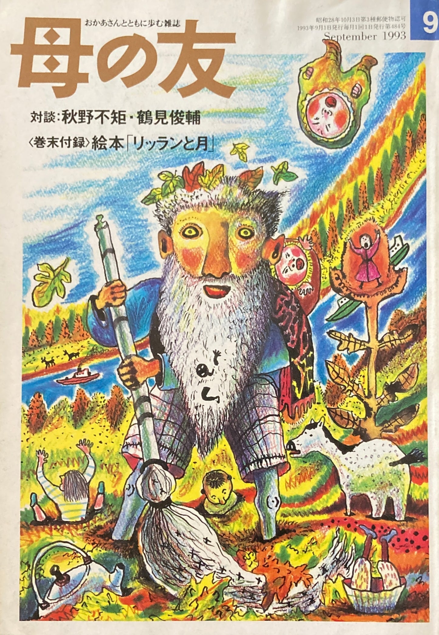 母の友 484号 1993年 9月号 創刊40周年記念号