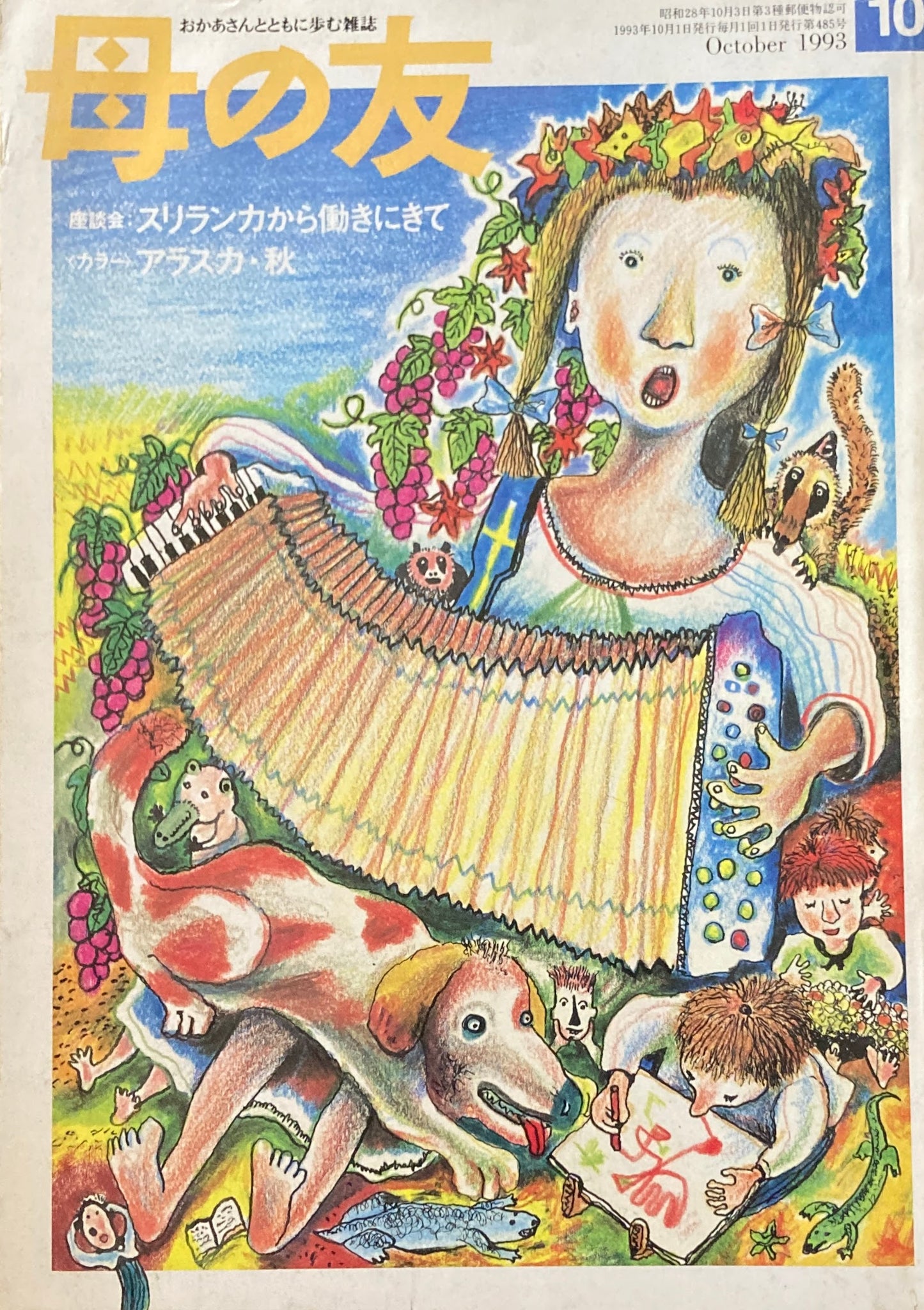 母の友 485号 1993年 10月号 日本に暮らす外国人