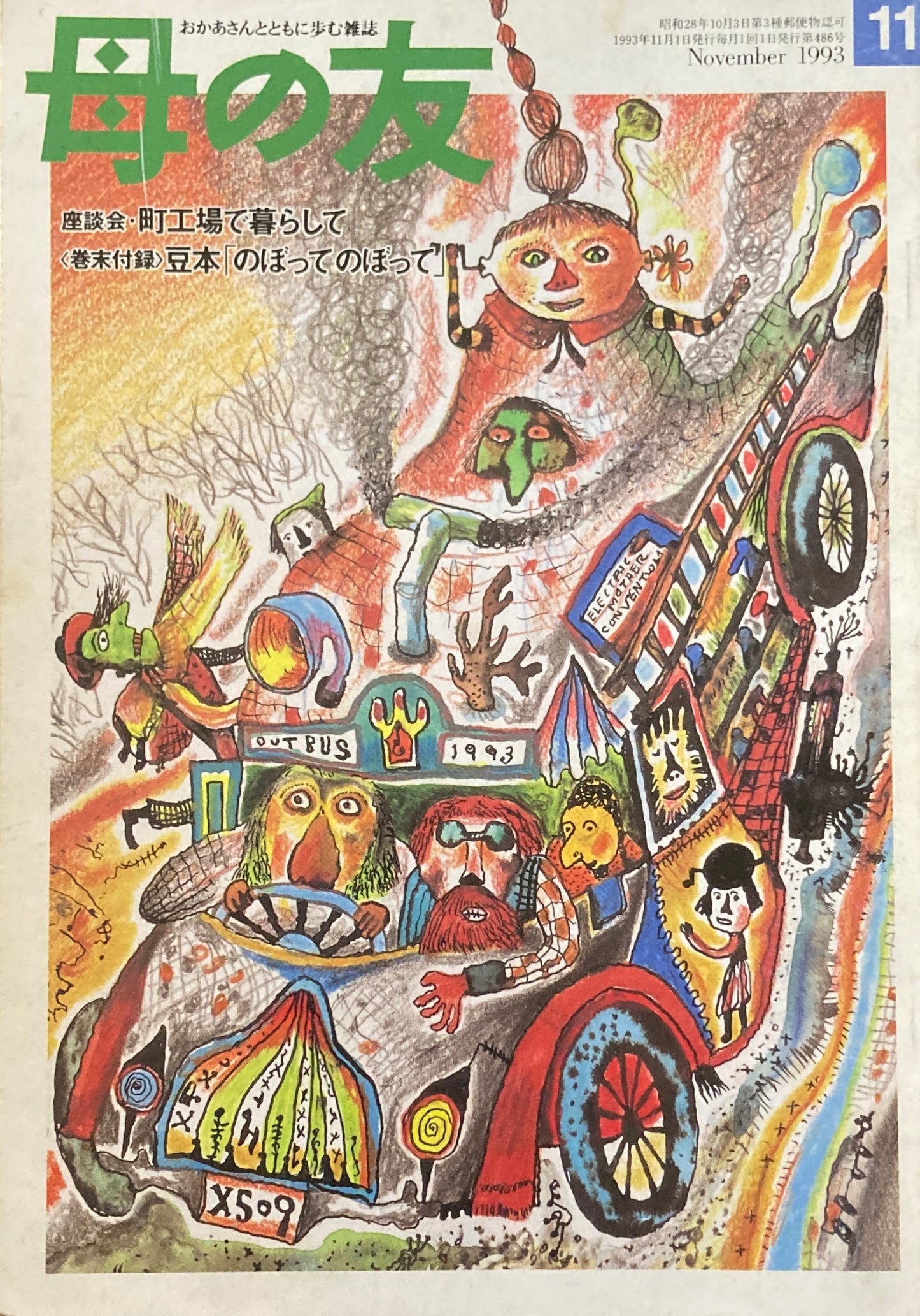 母の友 486号 1993年 11月号 座談会・町工場で暮らして